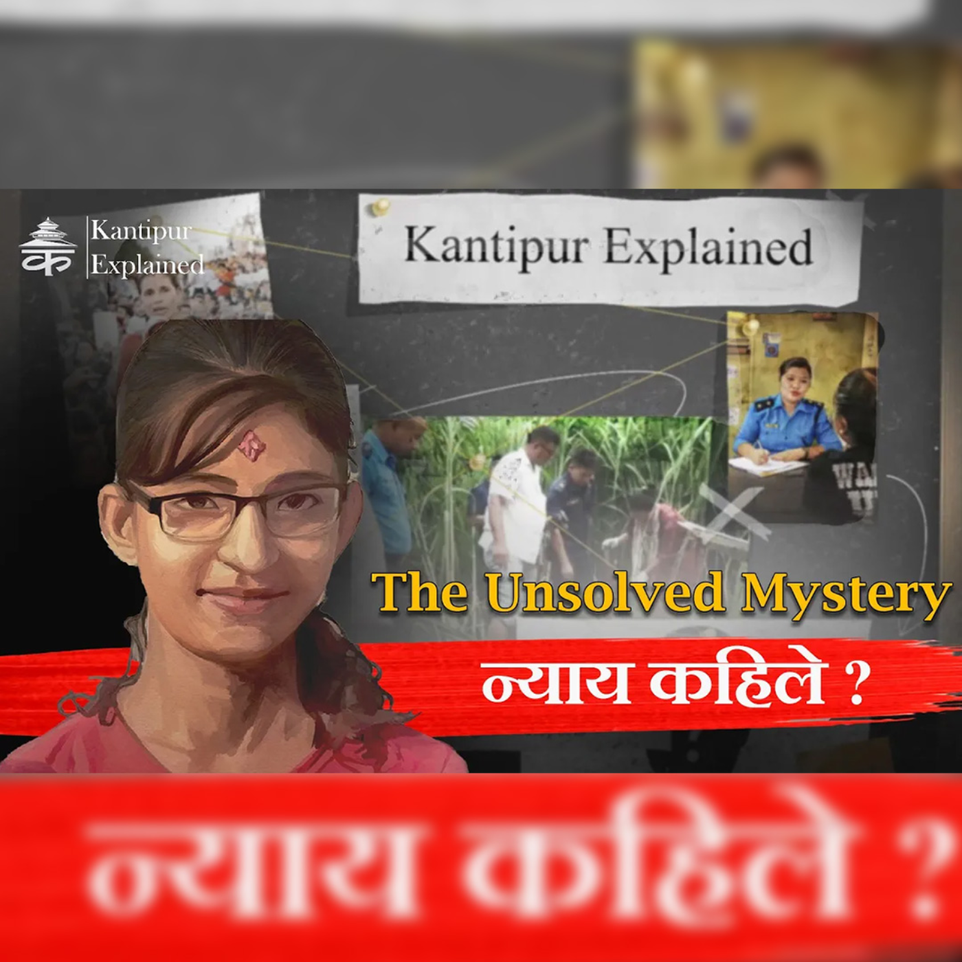 न्याय कहिले ? | The Unsolved Mystery of Nirmala Pantha : Kantipur Explained episode artwork