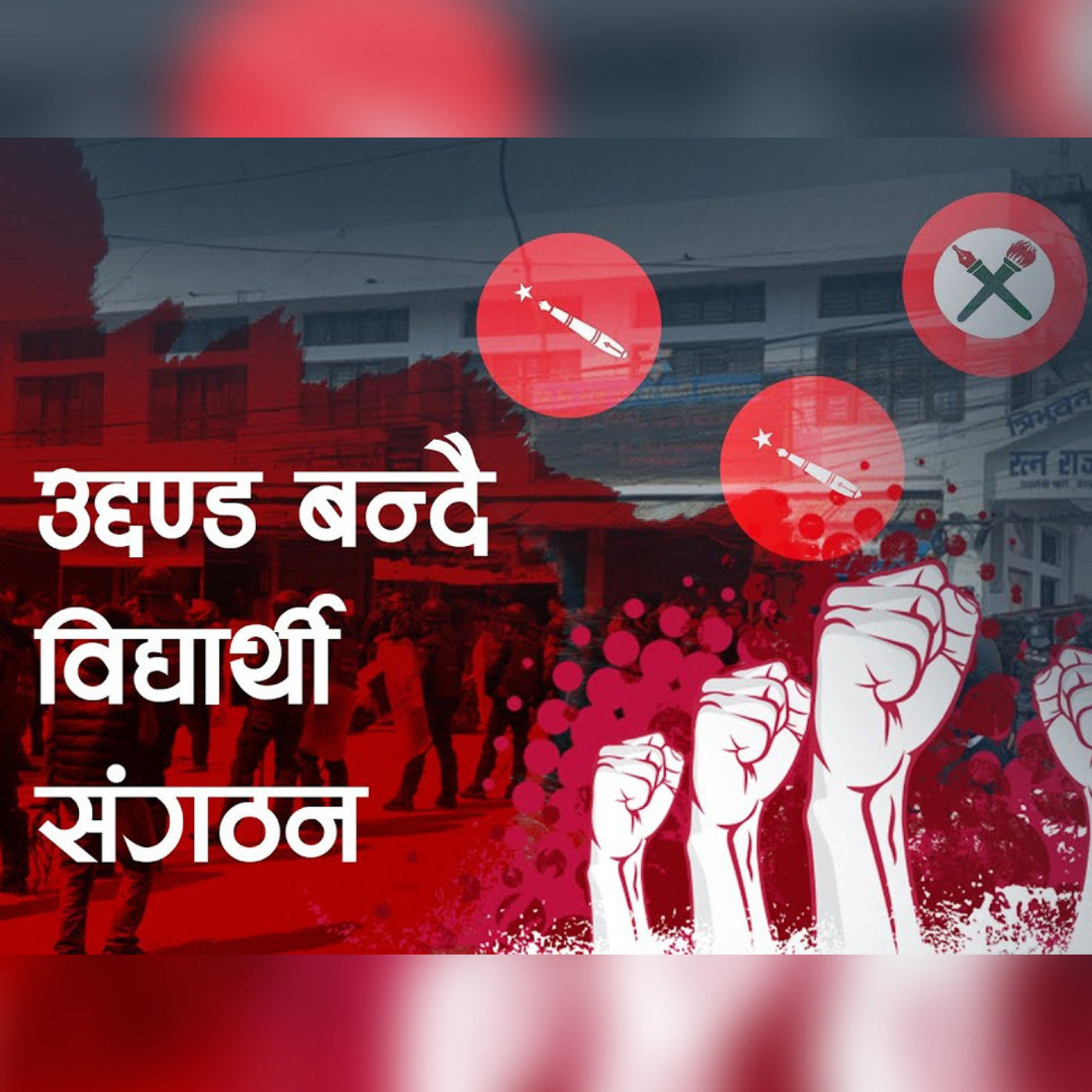 विद्यार्थी संगठनभित्र मौलाउँदो अराजकता  : Kantipur Explained episode artwork