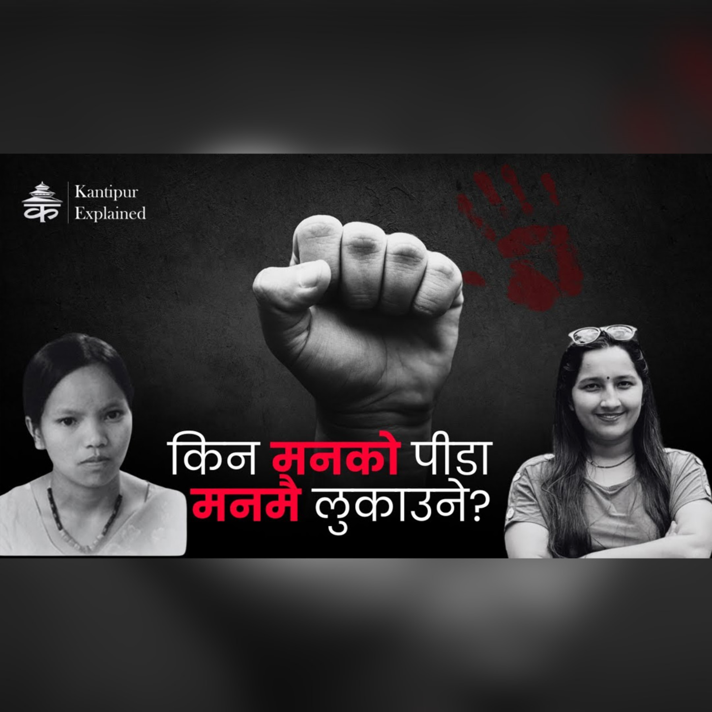 How Mamta Kafle Conceals Her Fear: A Closer Look at the Character of Nepali Society : Kantipur Explained episode artwork