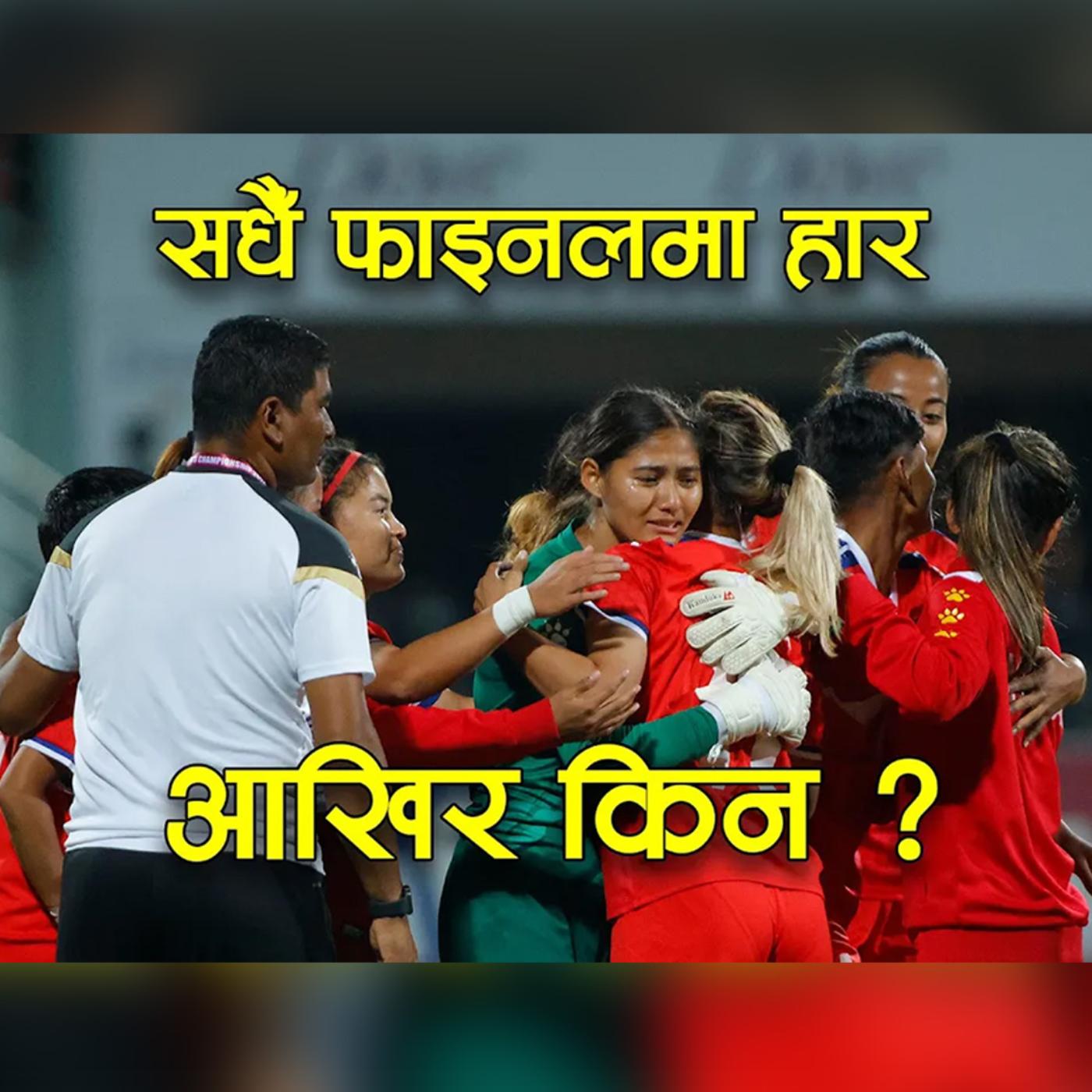 Why Nepal’s Women’s Football Team Struggles : A Historical Analysis of Frequent Defeats : Kantipur Explained episode artwork