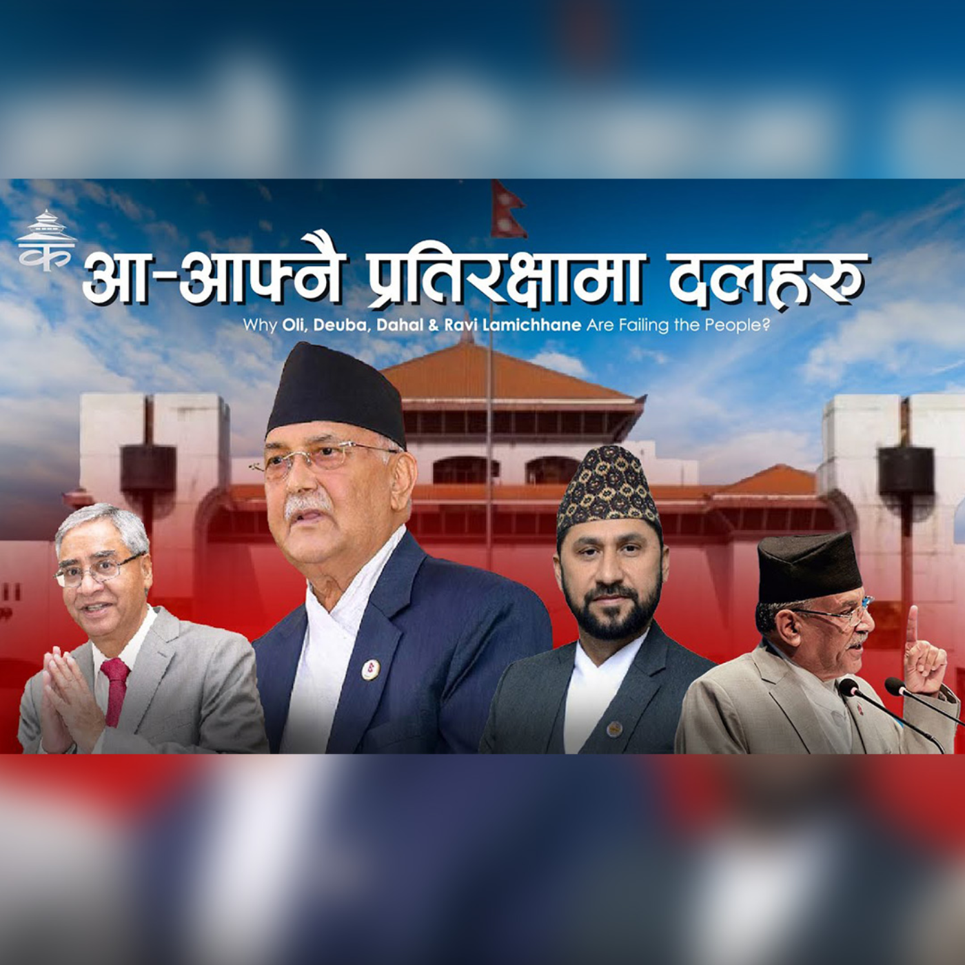 Nepal's Political Crisis: Parties Prioritize Self-Defense Over People's Needs : Kantipur Explained episode artwork