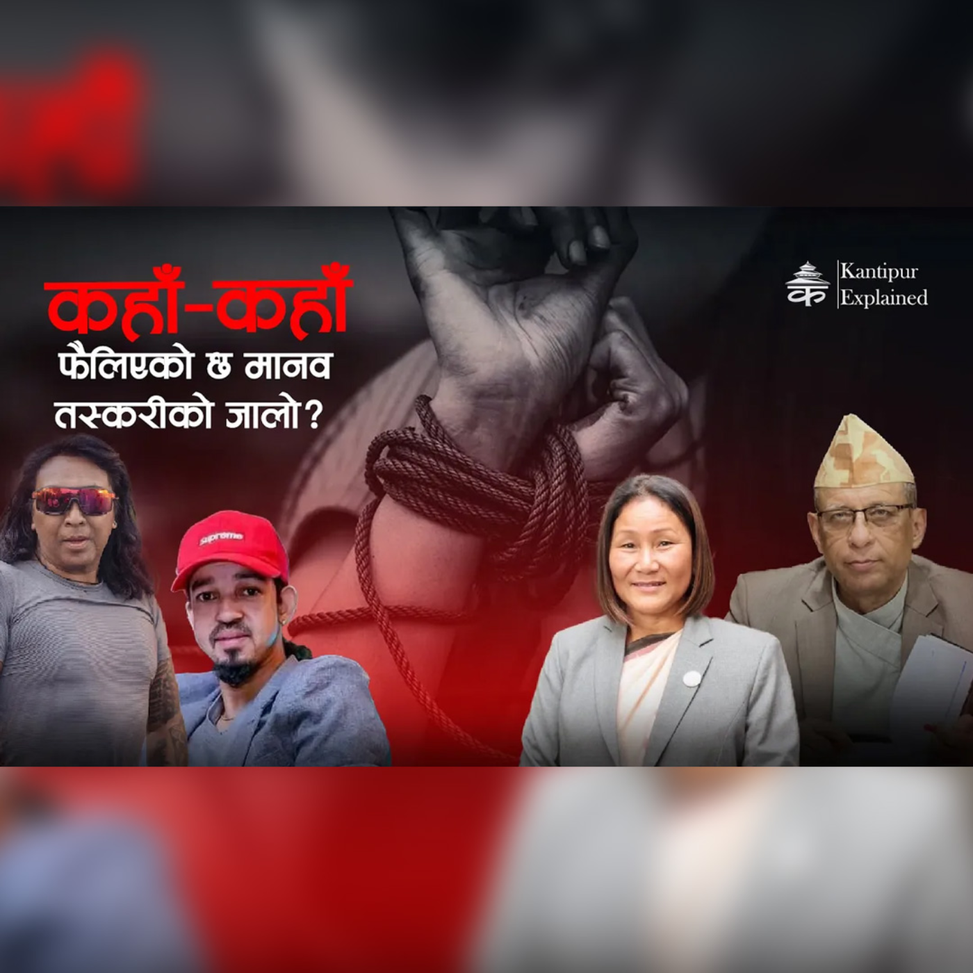 मानव तस्करीको संजाल कसले चलाईरहेको छ ? : Kantipur Explained episode artwork