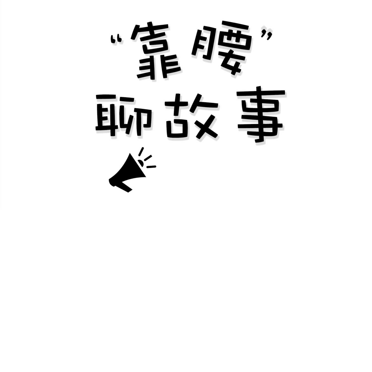 靠腰，聊故事 ｜ Let's Talk cover art