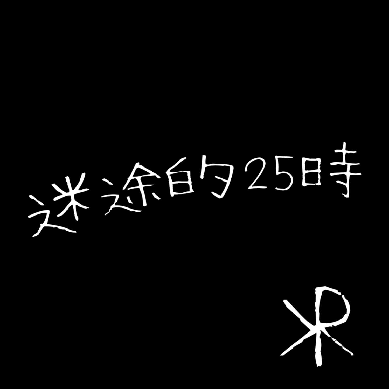 迷途的25時 podcast artwork
