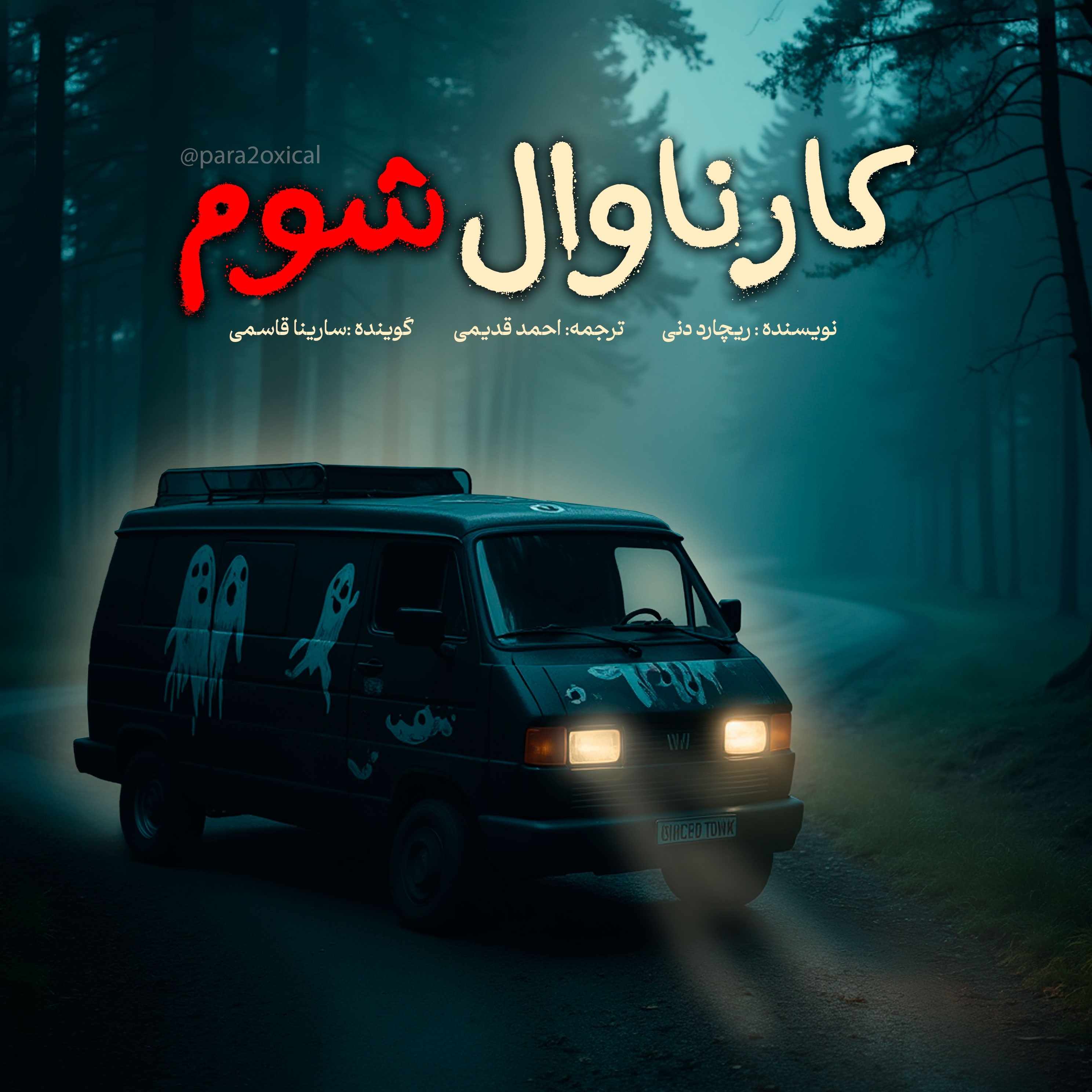 مقدمه کارناوال شوم