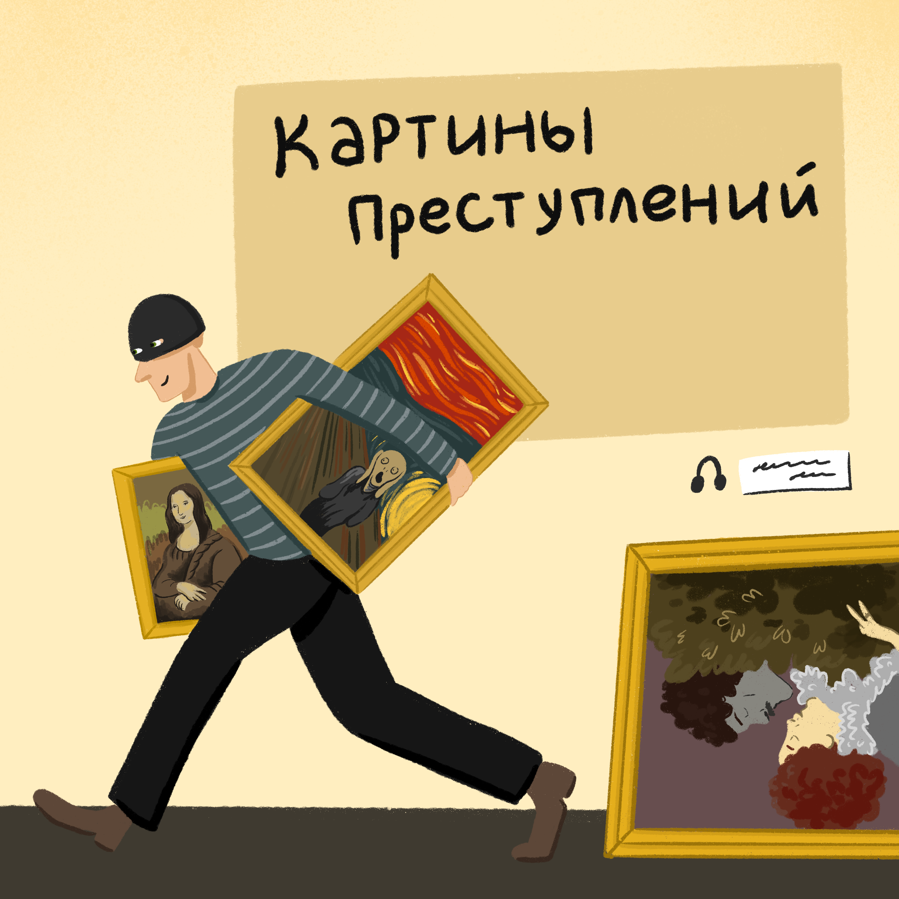 Картины Преступлений