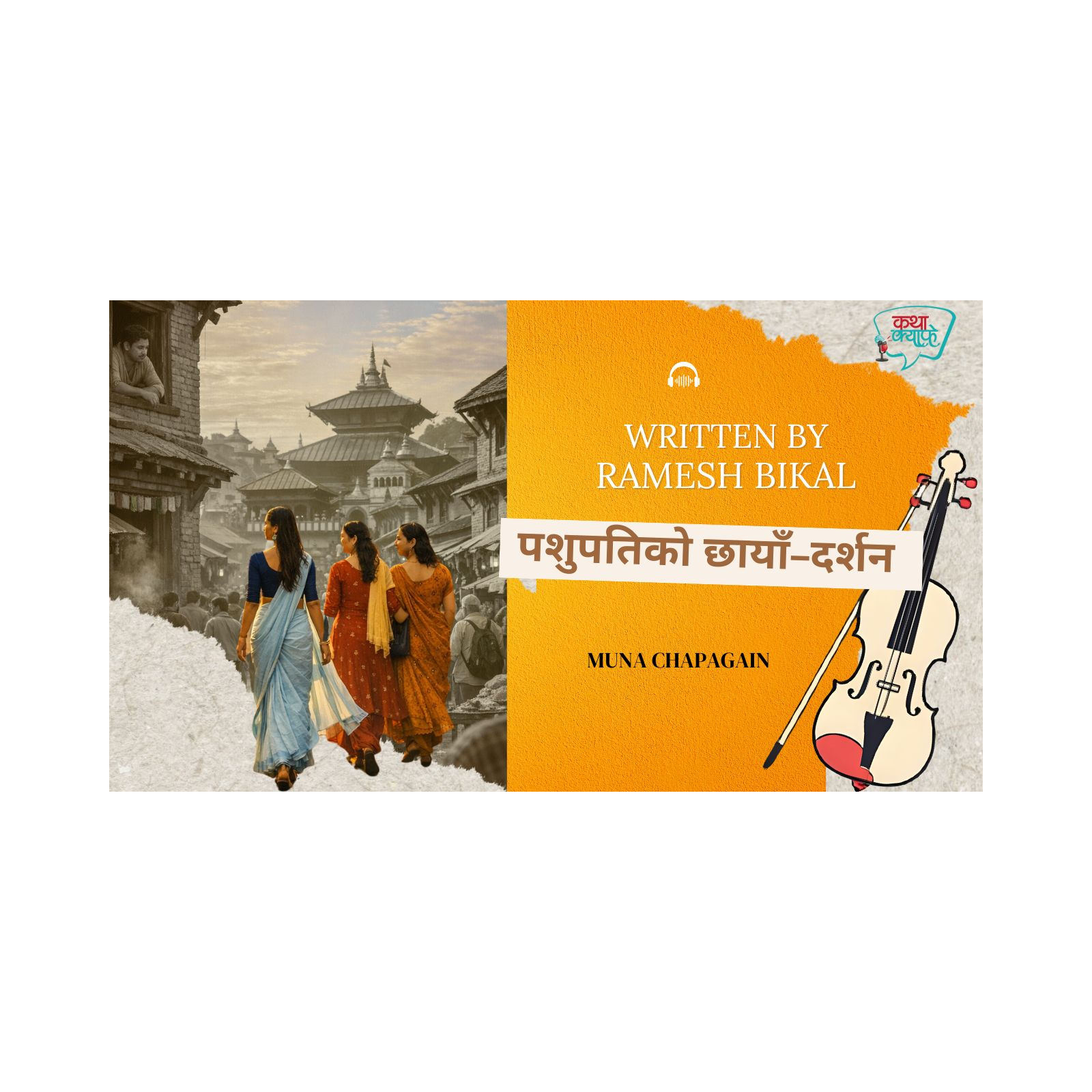 पशुपतिको छाँया- दर्शन // Pashupatiko chhaya- Darshan  episode artwork