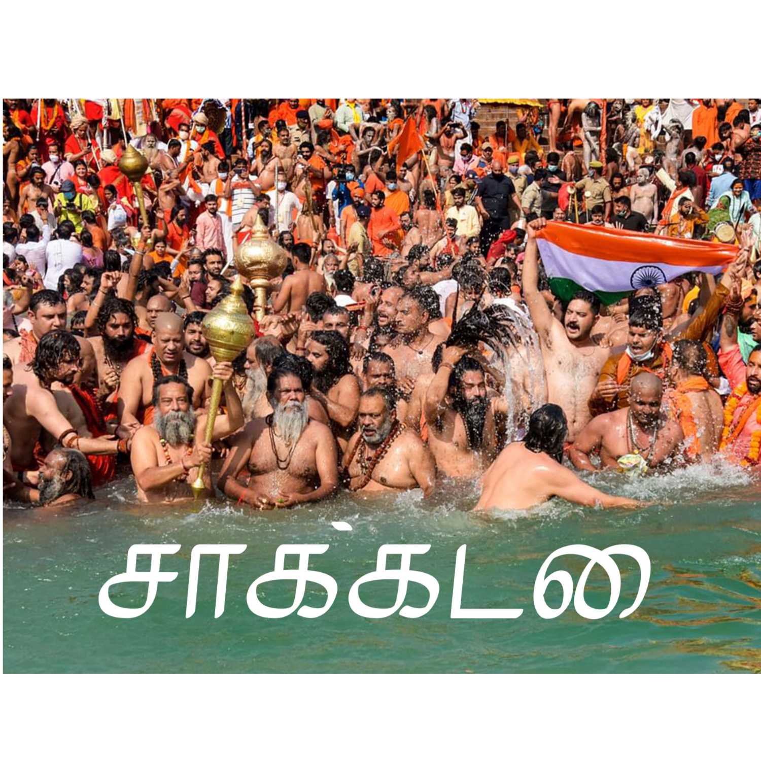 KAVA SAKADAI சாக்கடை