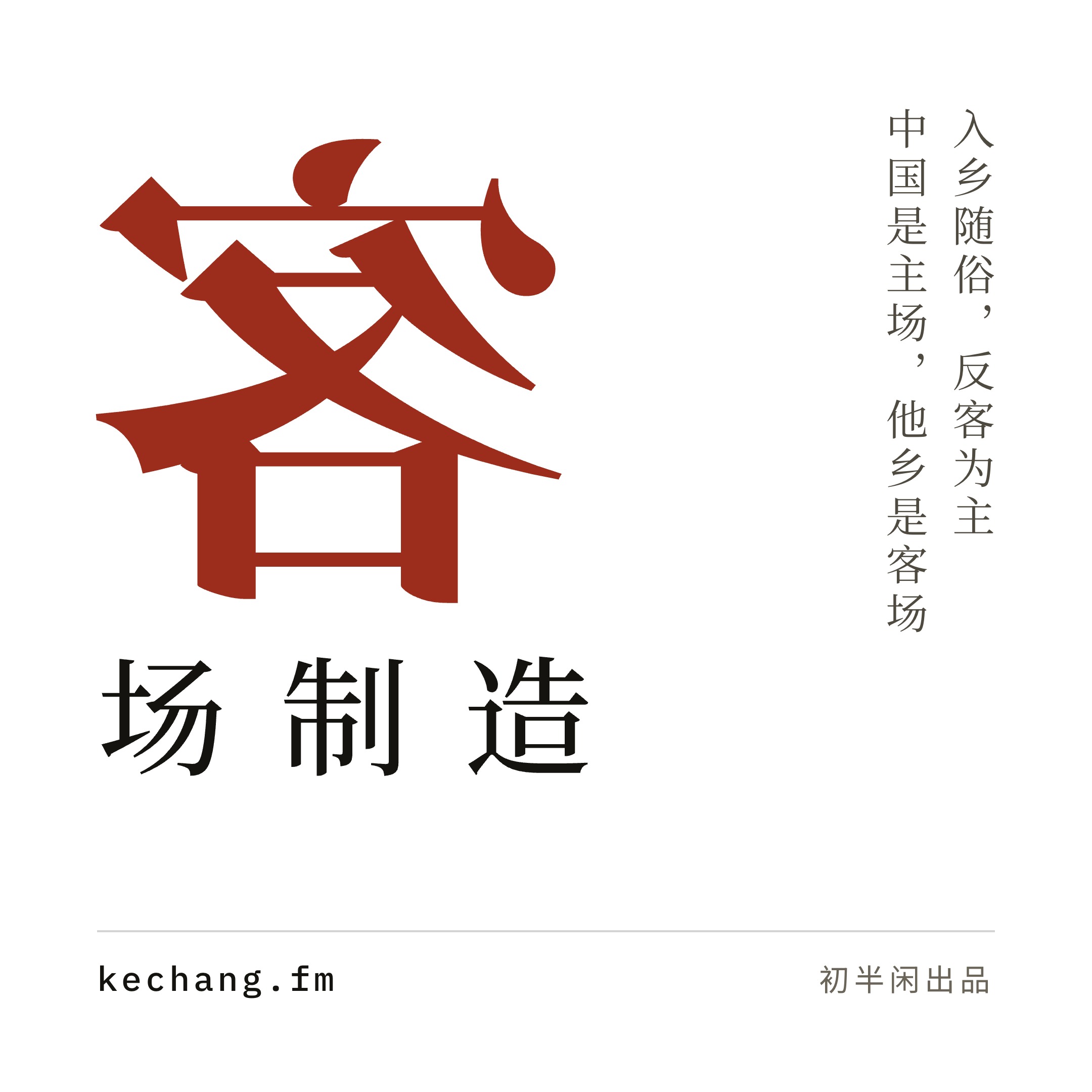 客场制造