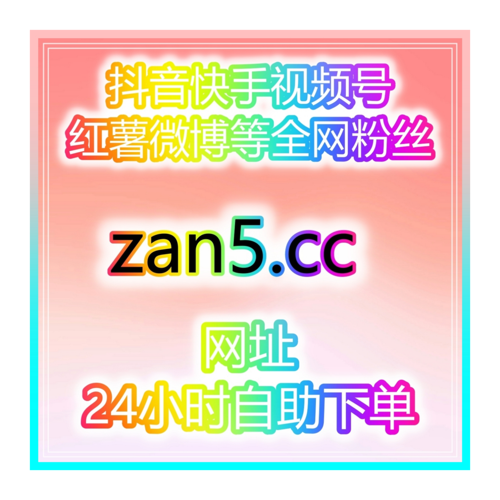 轻松刷：科技博主如何通过自助涨粉平台提高自己的粉丝量和品牌影响力！