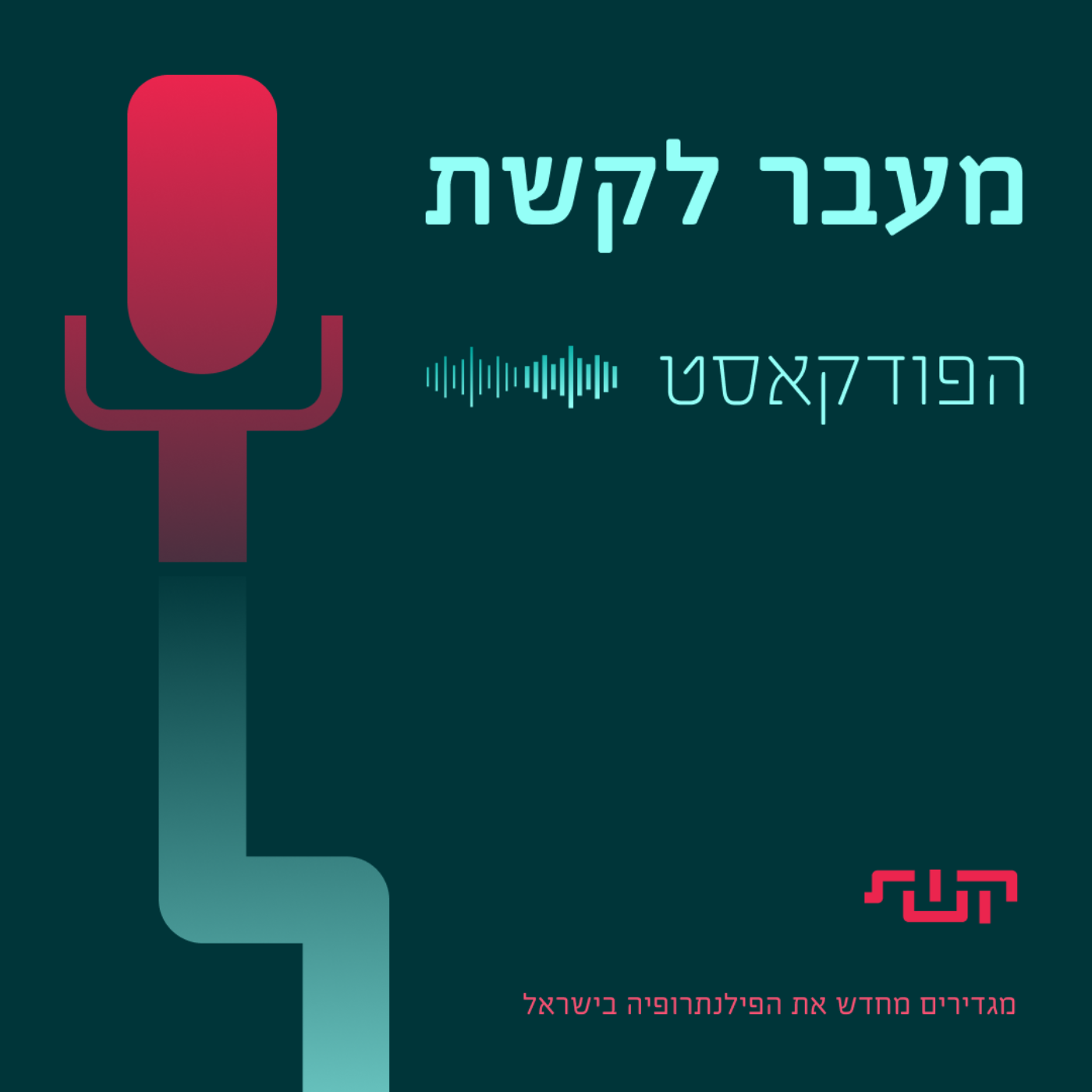 מעבר לקשת - הפודקאסט של קשת - קרן שיתוף תורמים