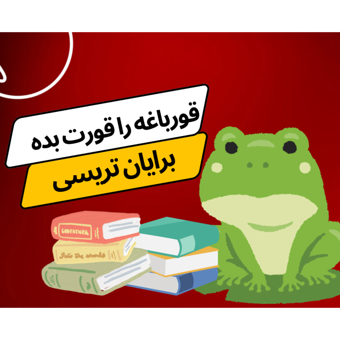 قورباغه را قورت بده