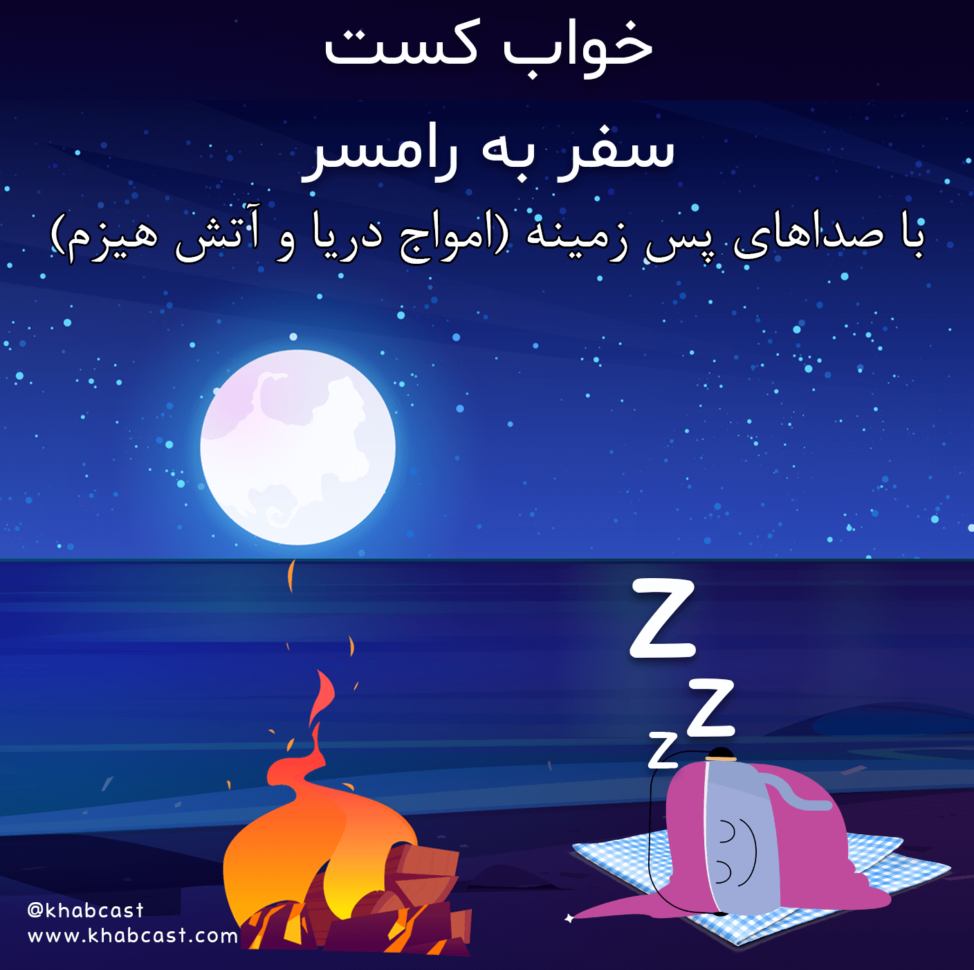 خوابکست ۲ – سفر به رامسر – به همراه صداهای پس زمینه – امواج دریا و آتش هیزم episode artwork