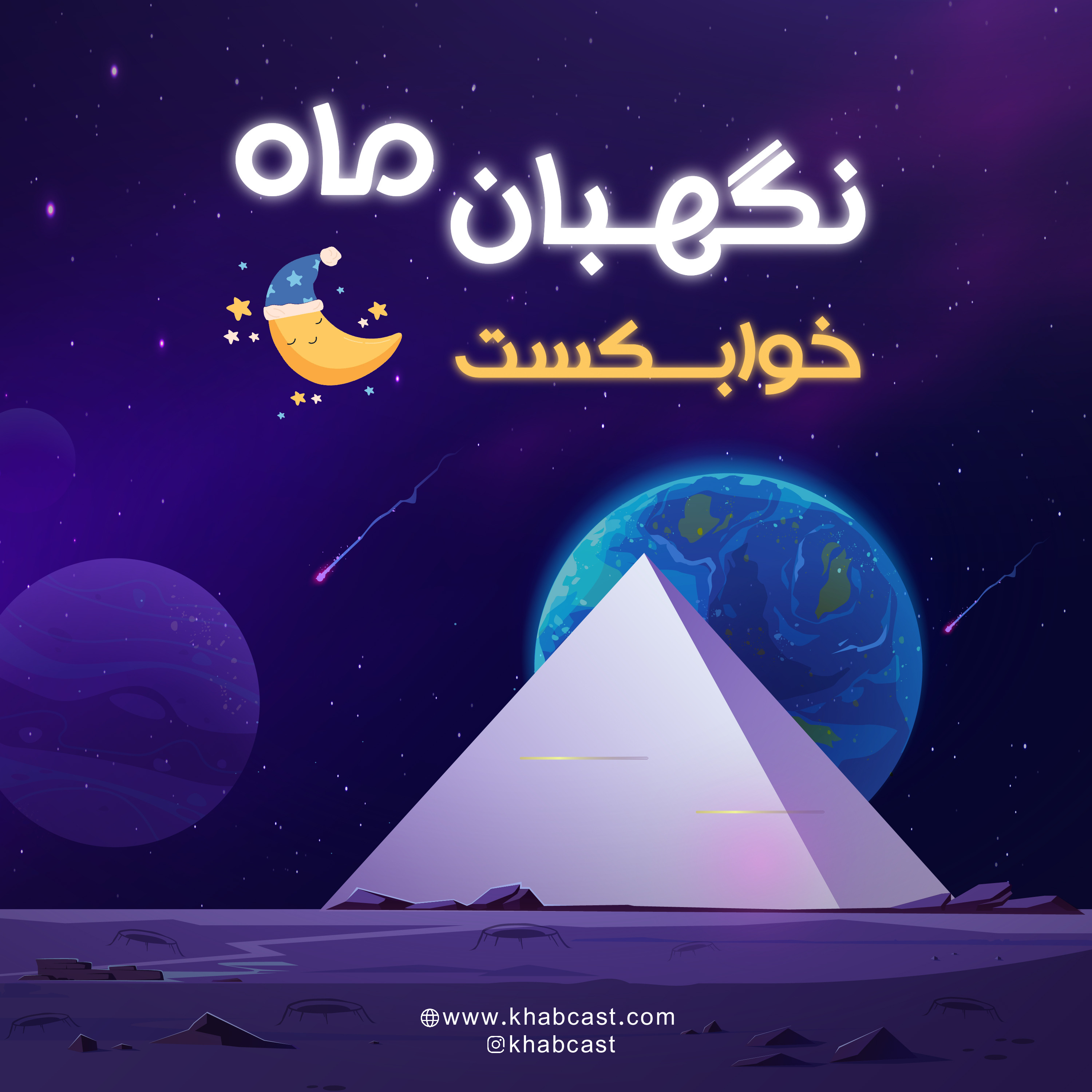 نگهبان ماه – داستان آرامش‌بخش برای خواب | خوابکست episode artwork