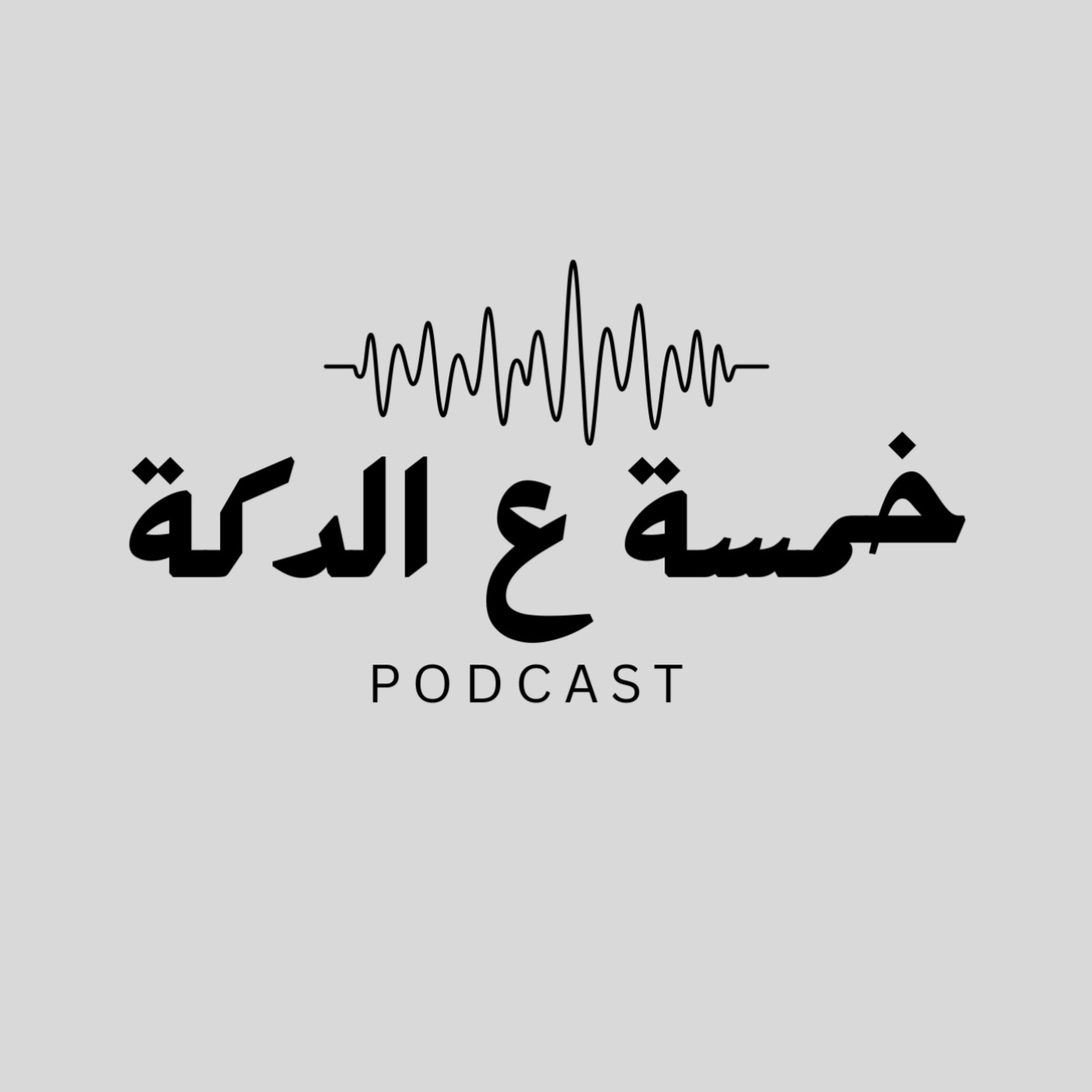 خمسة ع الدكة - Khamsa 3al Deka