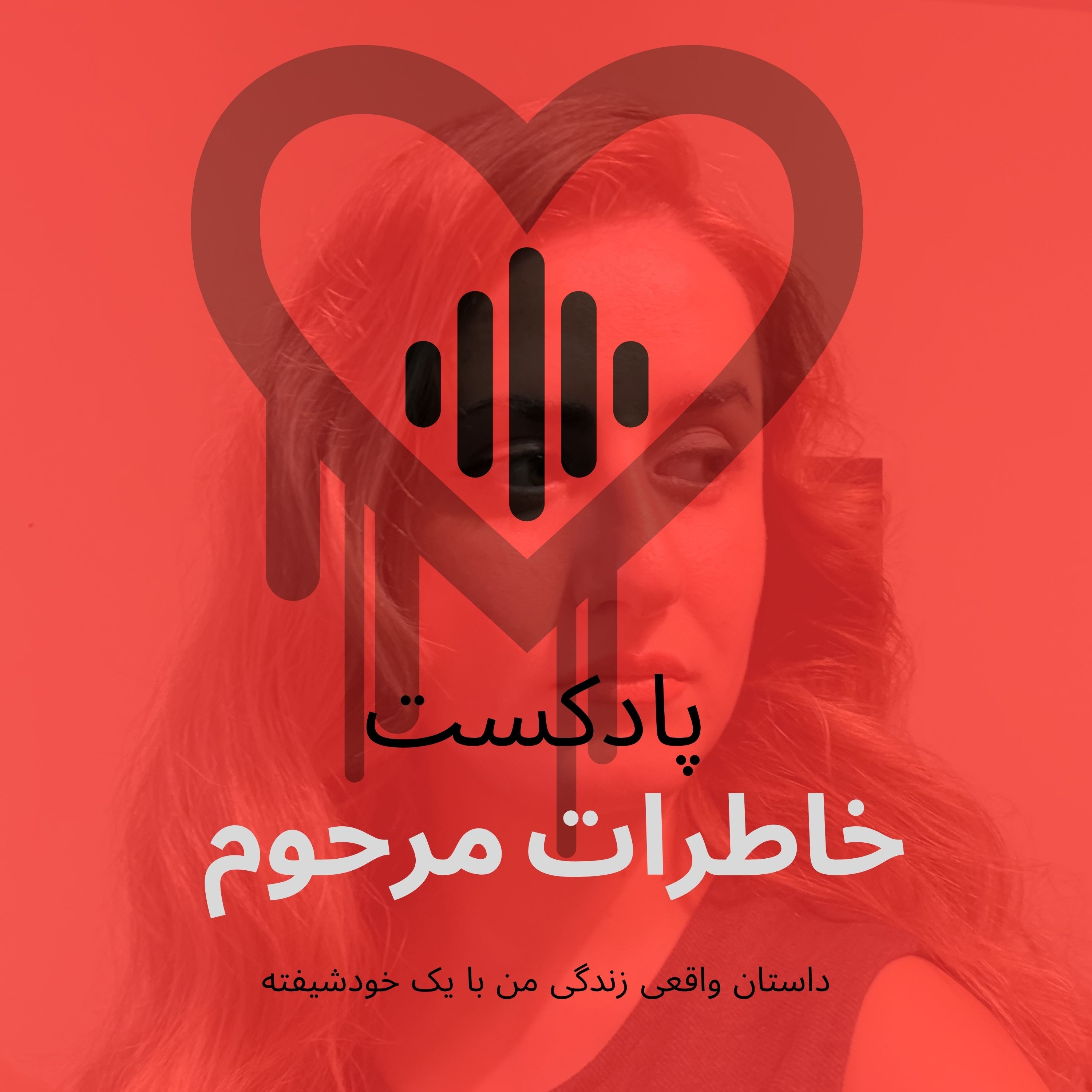 خاطرات مرحوم قسمت چهارم