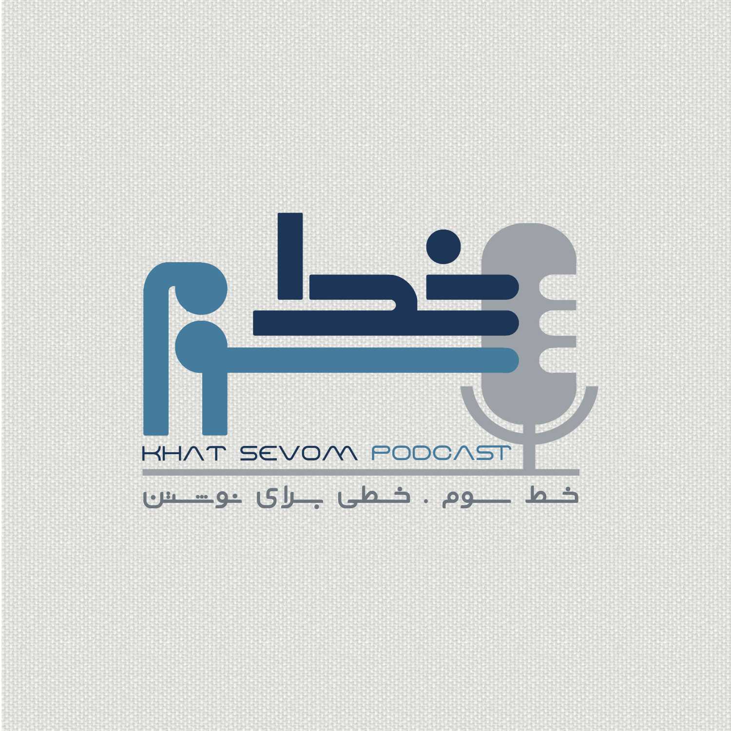 پادکست خط سوم جایی هست که من محمد در کنار شما راوی و میزبان داستان های خط سوم هستم.