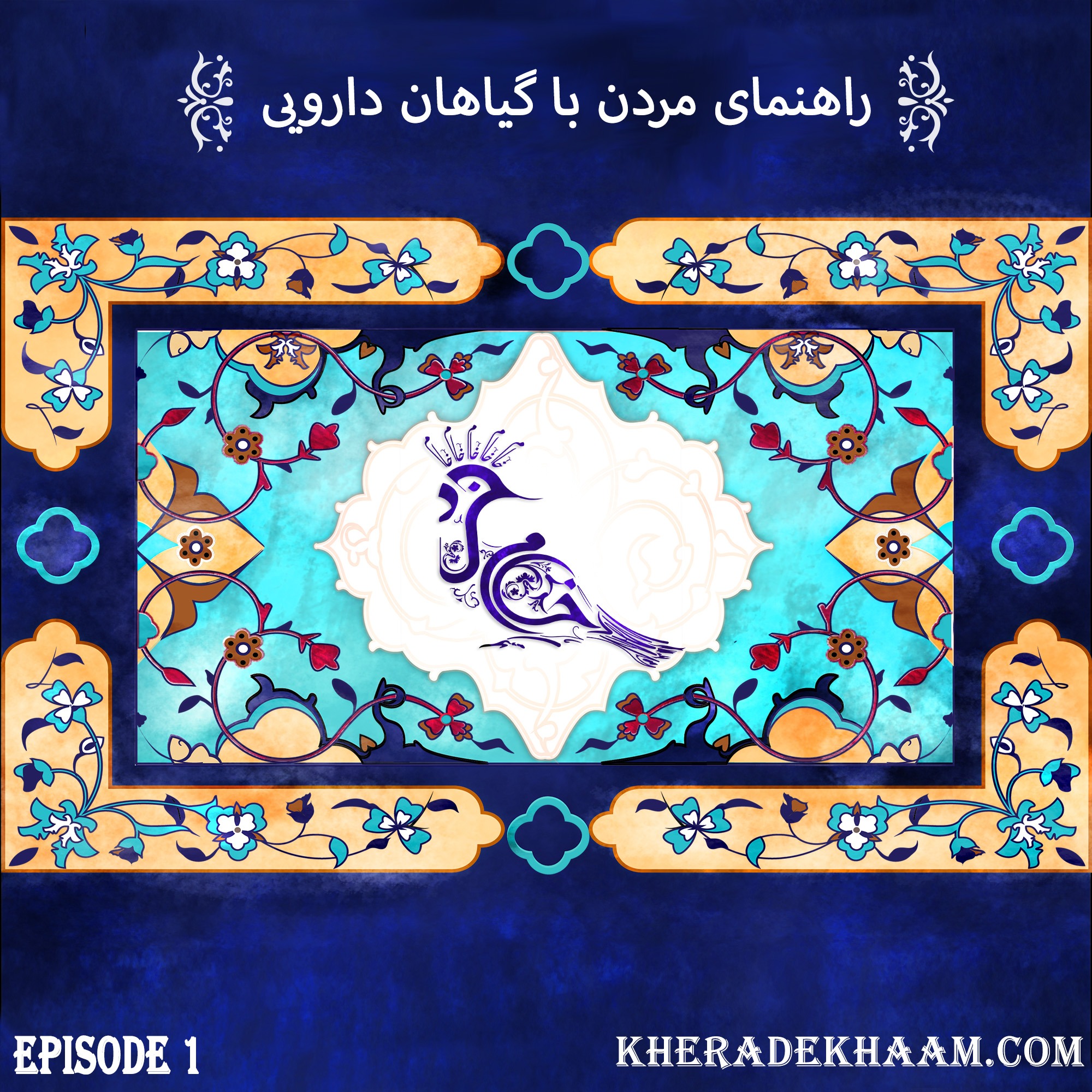 راهنمای مردن با گیاهان دارویی episode artwork