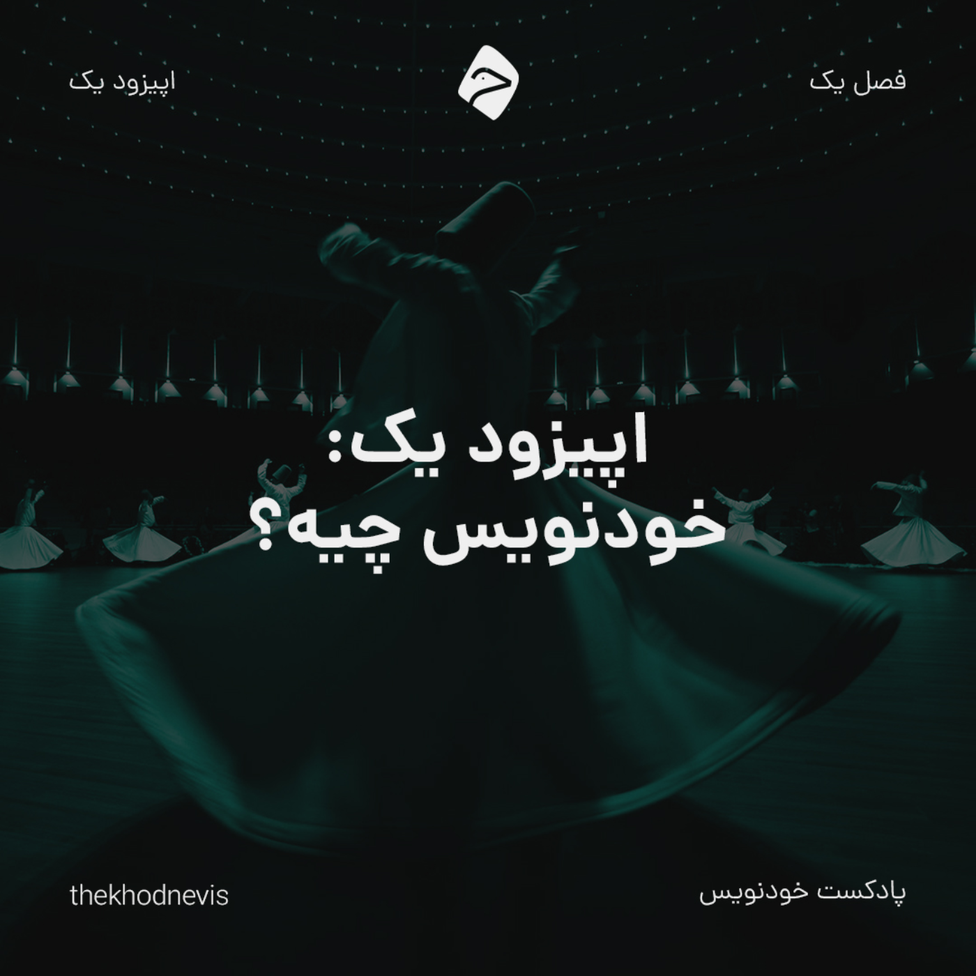 اپیزود یک: خودنویس چیه؟