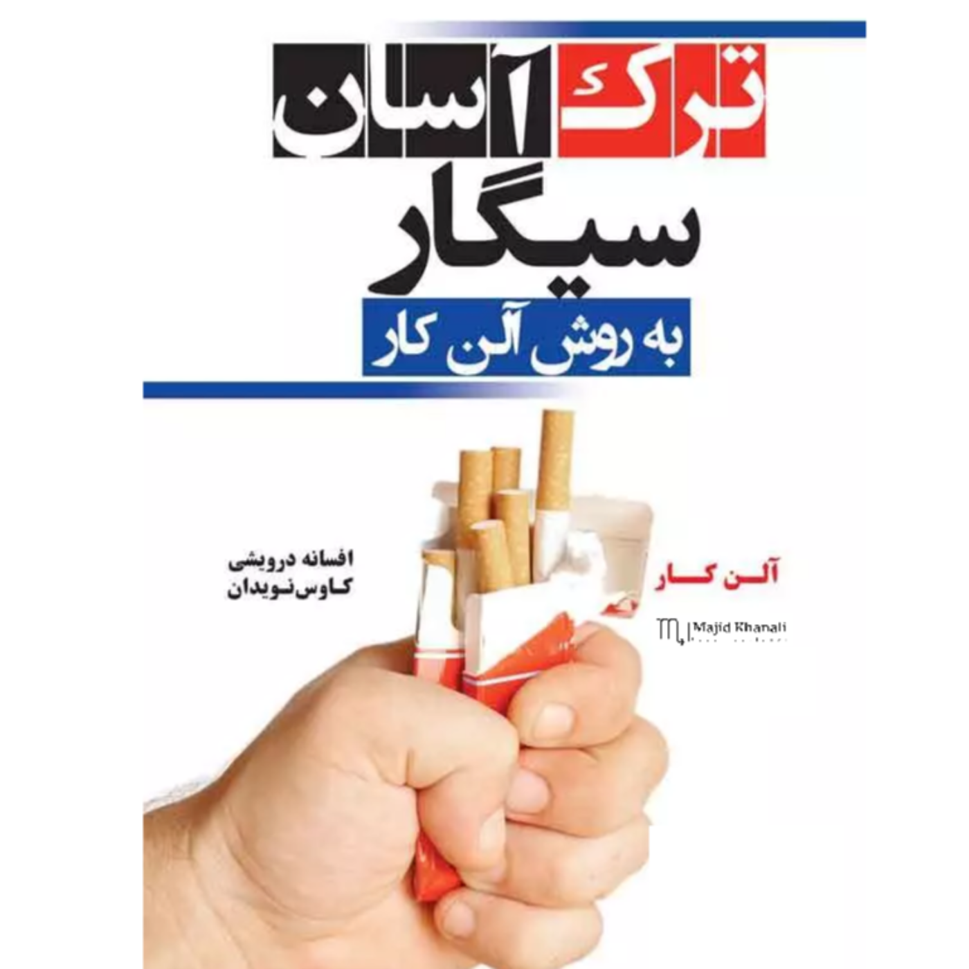ترک آسان سیگار