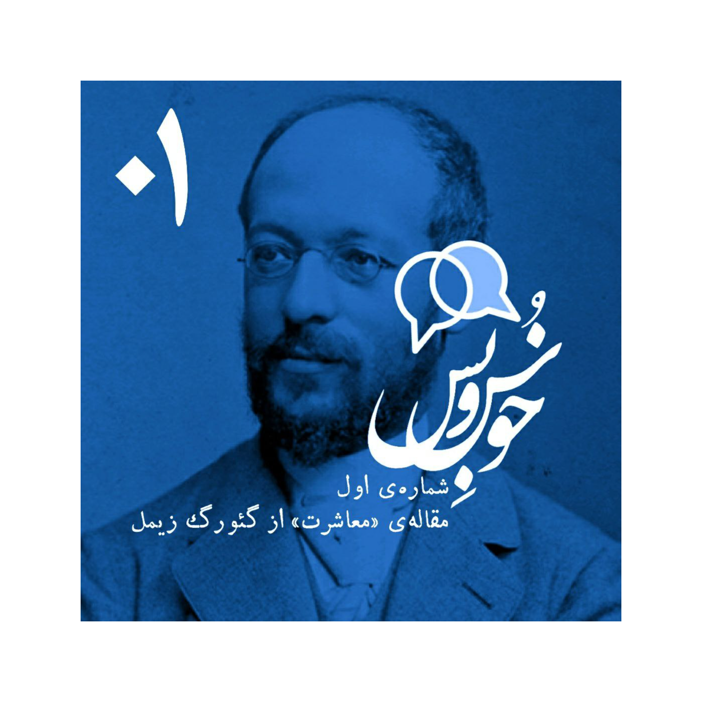 Ep-01 Sociability (مقاله معاشرت)