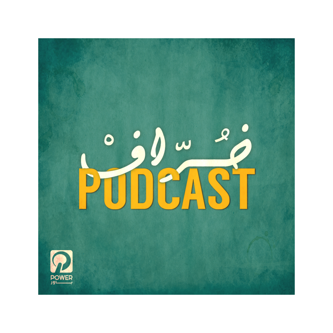Khurraf Podcast 2 بودكاست خُرّافْ