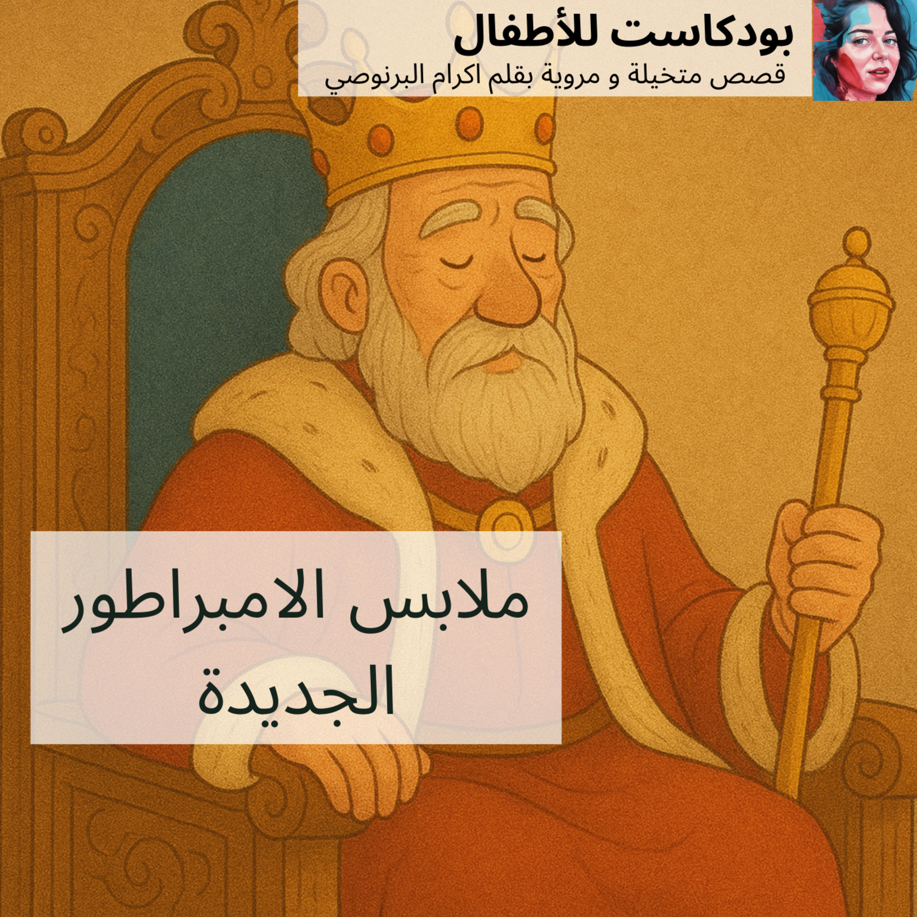 قصة 'ملابس الامبراطور الجديدة ' قصص للاطفال الصغار episode artwork