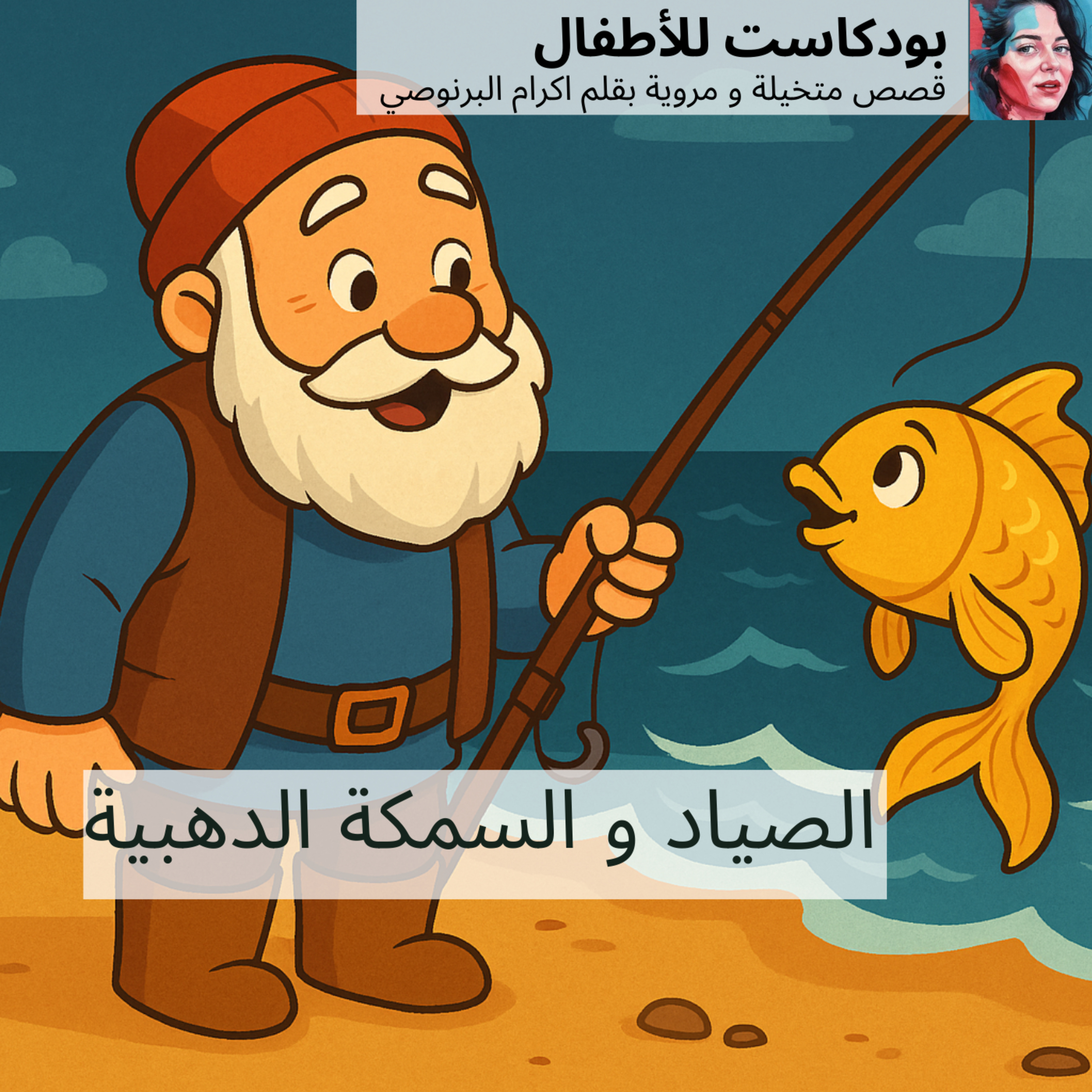 قصة 'الصياد والسمكة الدهبية ' قصص للاطفال الصغار episode artwork