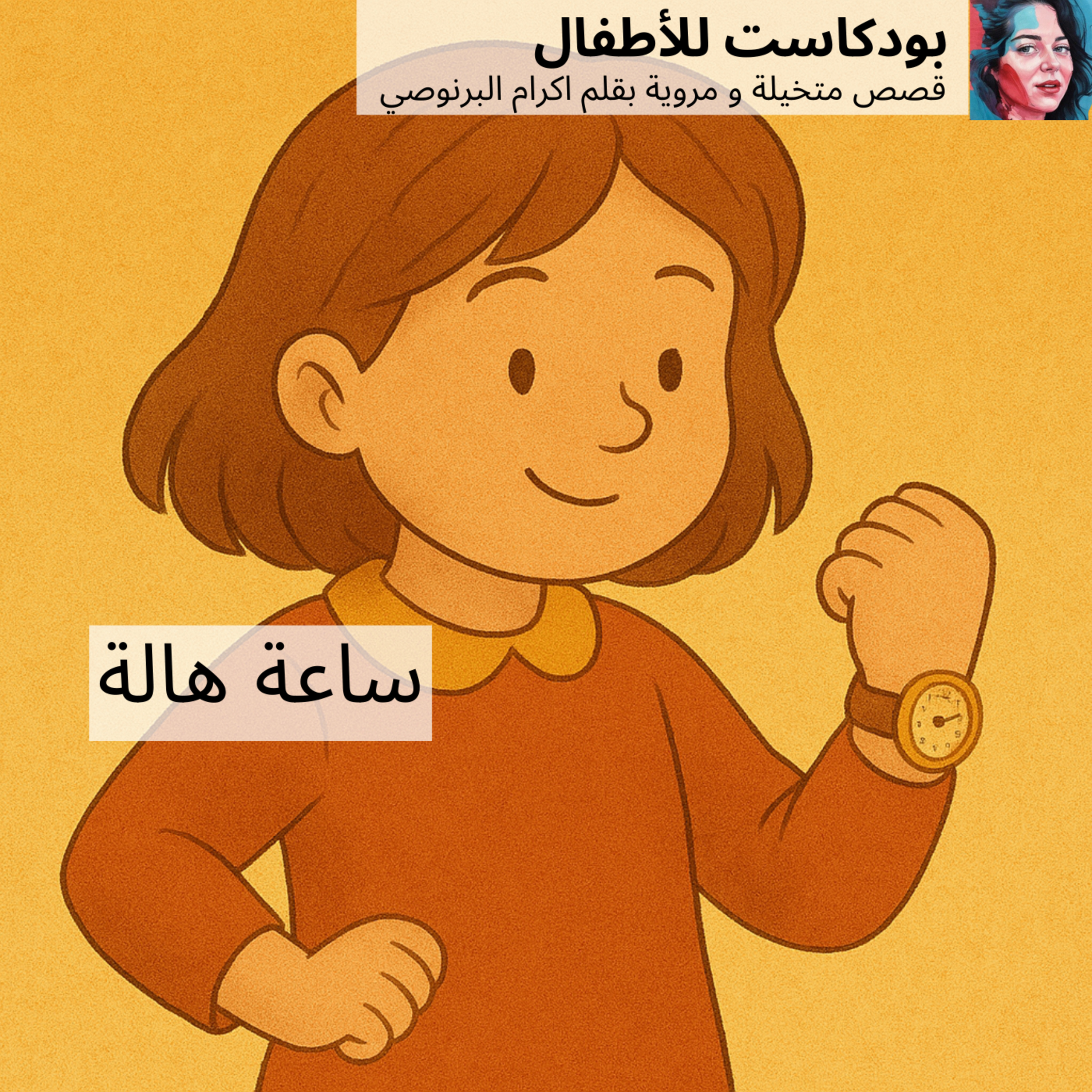 قصة 'ساعة هالة ' قصص الاطفال باللغة العربية episode artwork