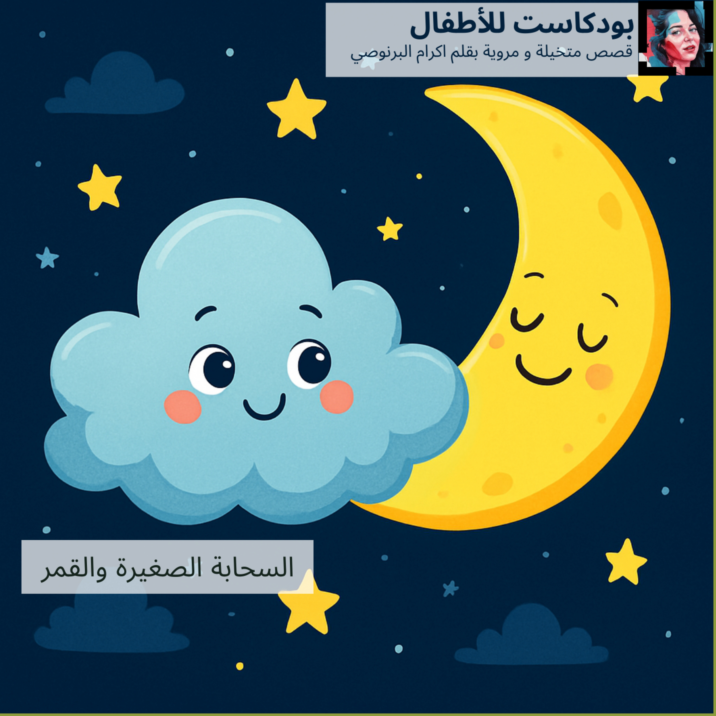 قصة ' السحابة الصغيرة والقمر ' قصص الاطفال باللغة العربية episode artwork