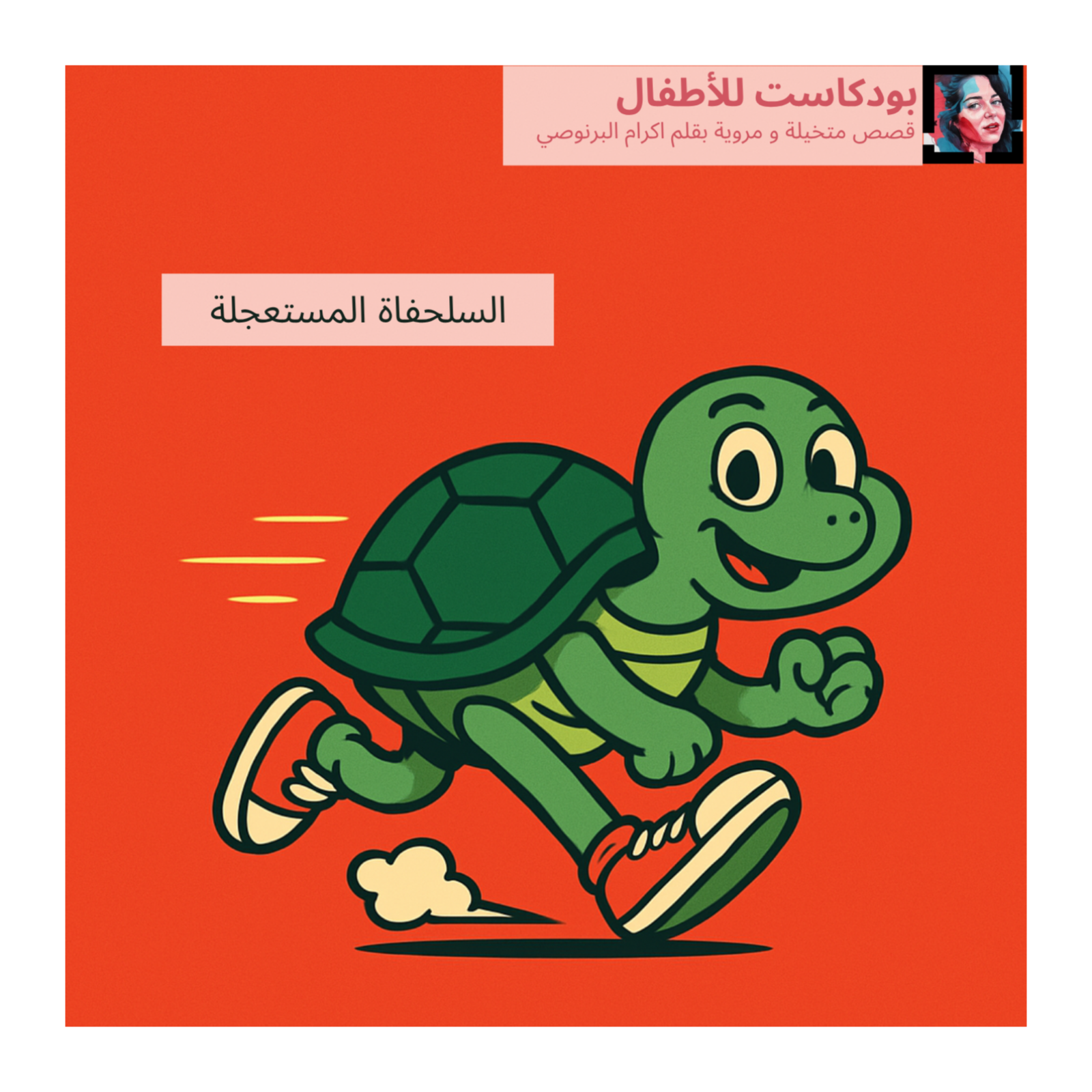  قصة ' السلحفاة المستعجلة' قصص الاطفال باللغة العربية episode artwork