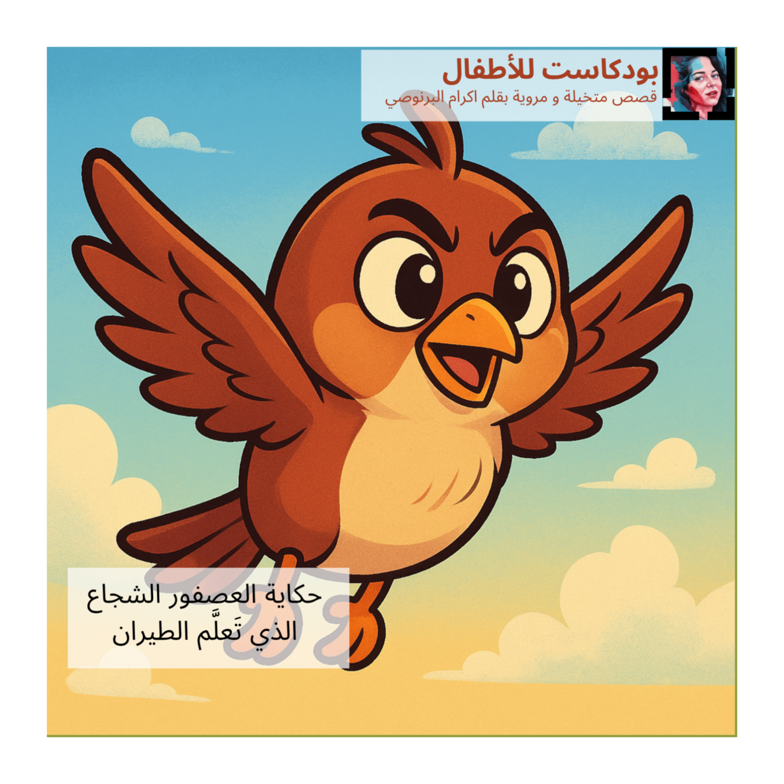 قصة ' العصفور الشجاع الذي تَعلَّم الطيران'  قصص الاطفال باللغة العربية episode artwork