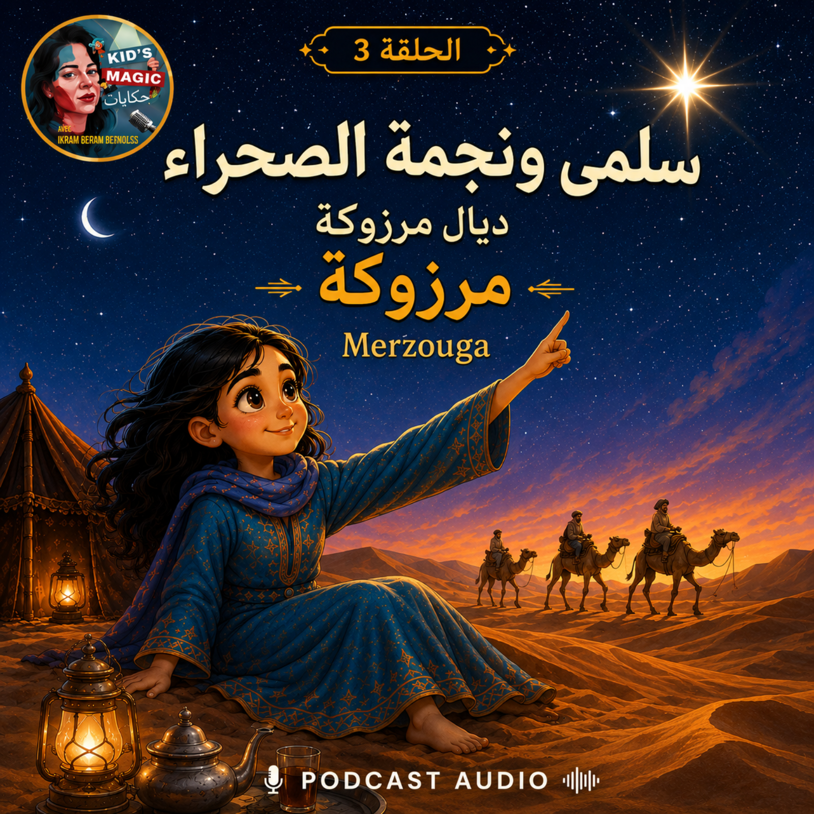 سلمى ونجمة الصحراء ديال مرزوكة' بلهجة الدارجة ' episode artwork