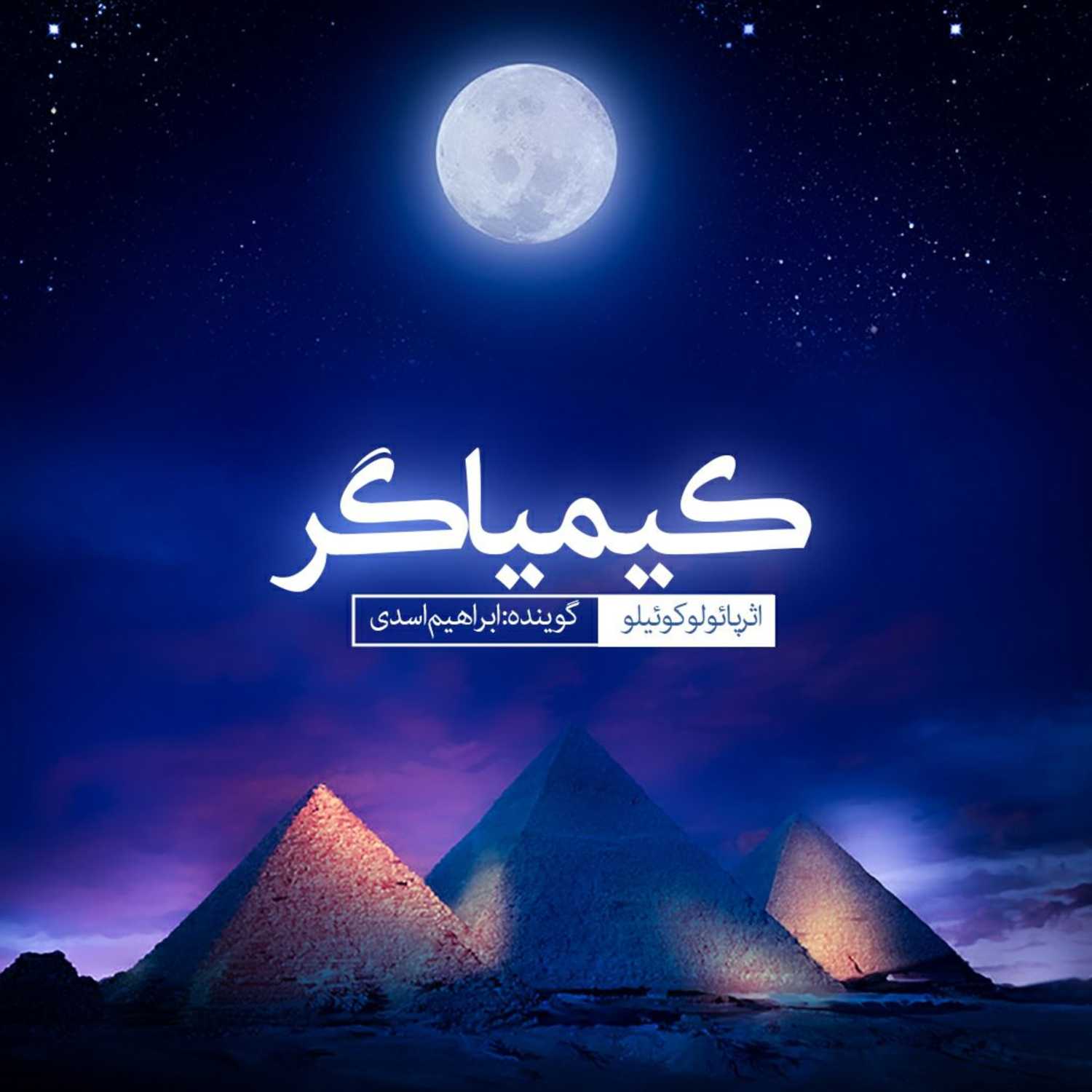 کیمیاگر قسمت 1 - داستان نرگس