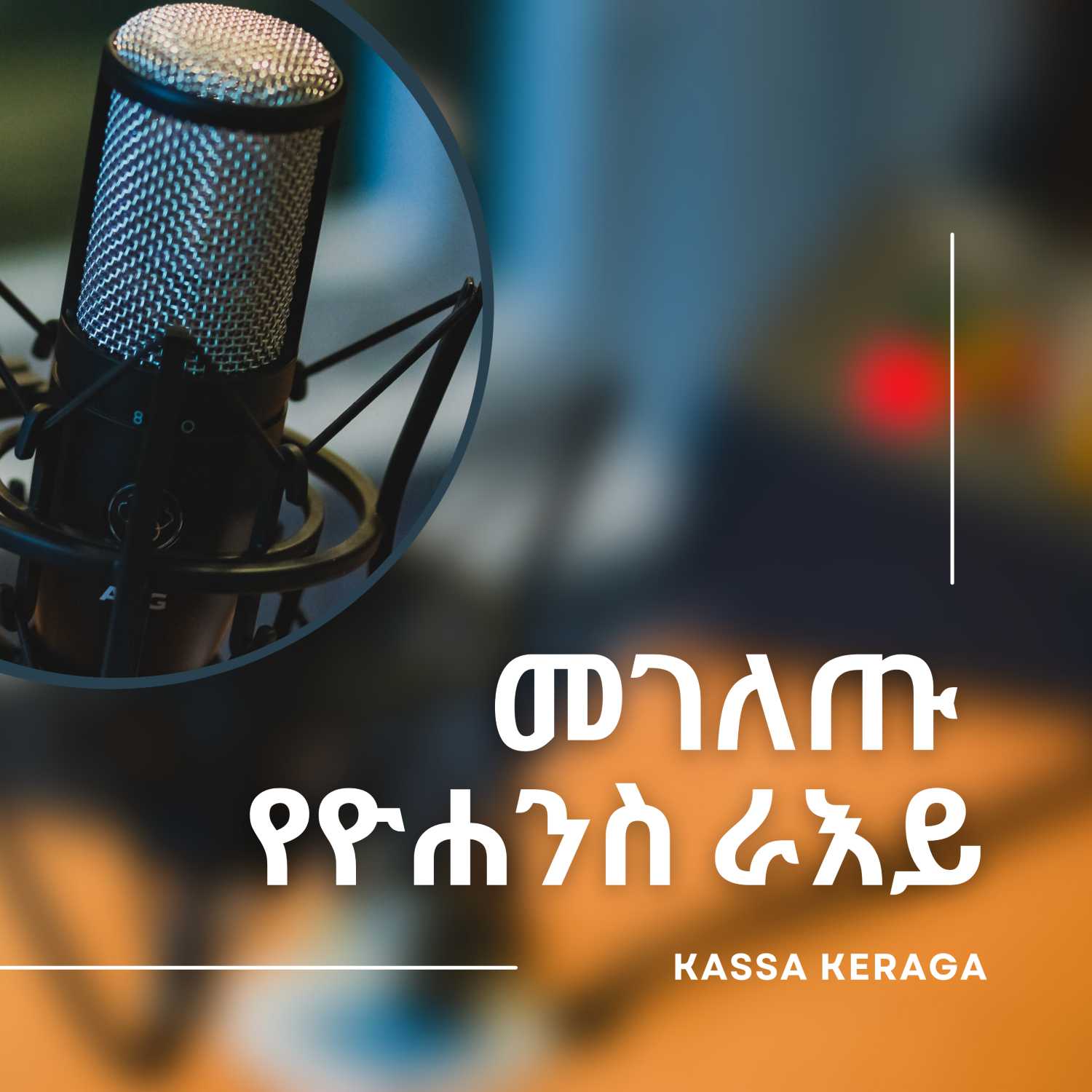 መገለጡ ‹‹የዮሐንስ_ራእይ›› 18