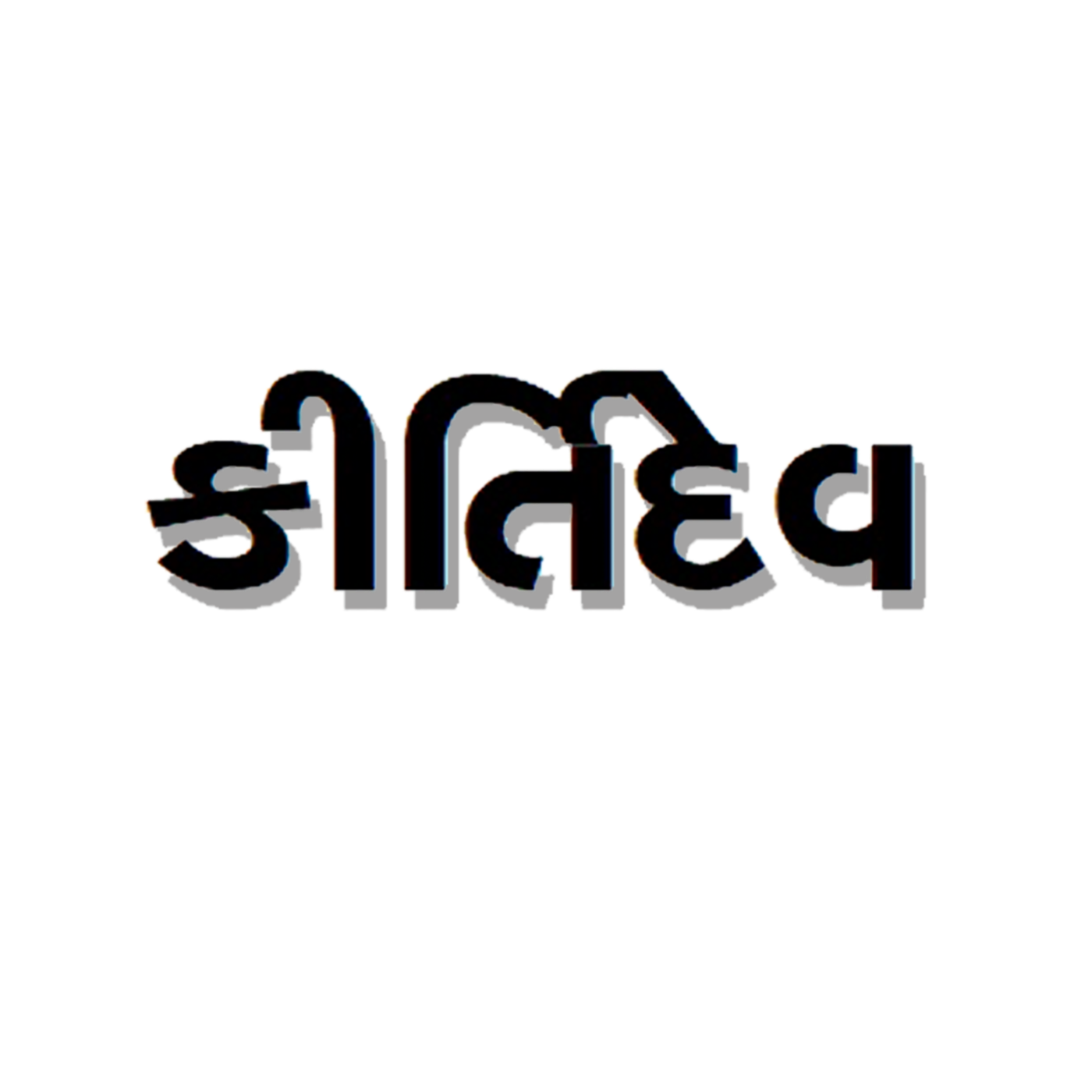 કીર્તિ દેવની ગુજરાતી ટૂંકી વાર્તાઓ (Kirti Dev's Gujarati Short Stories) podcast artwork