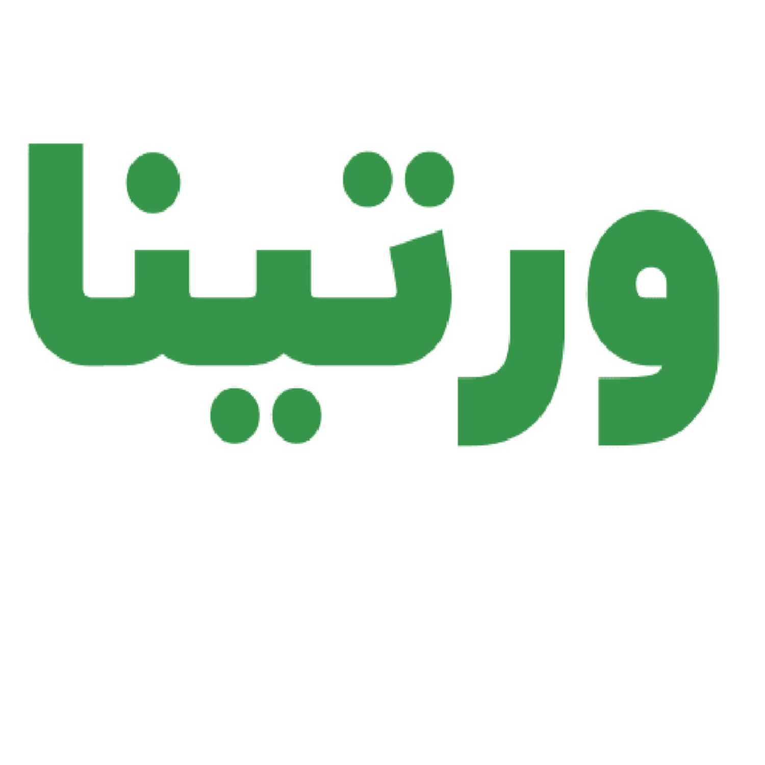 ورتینا