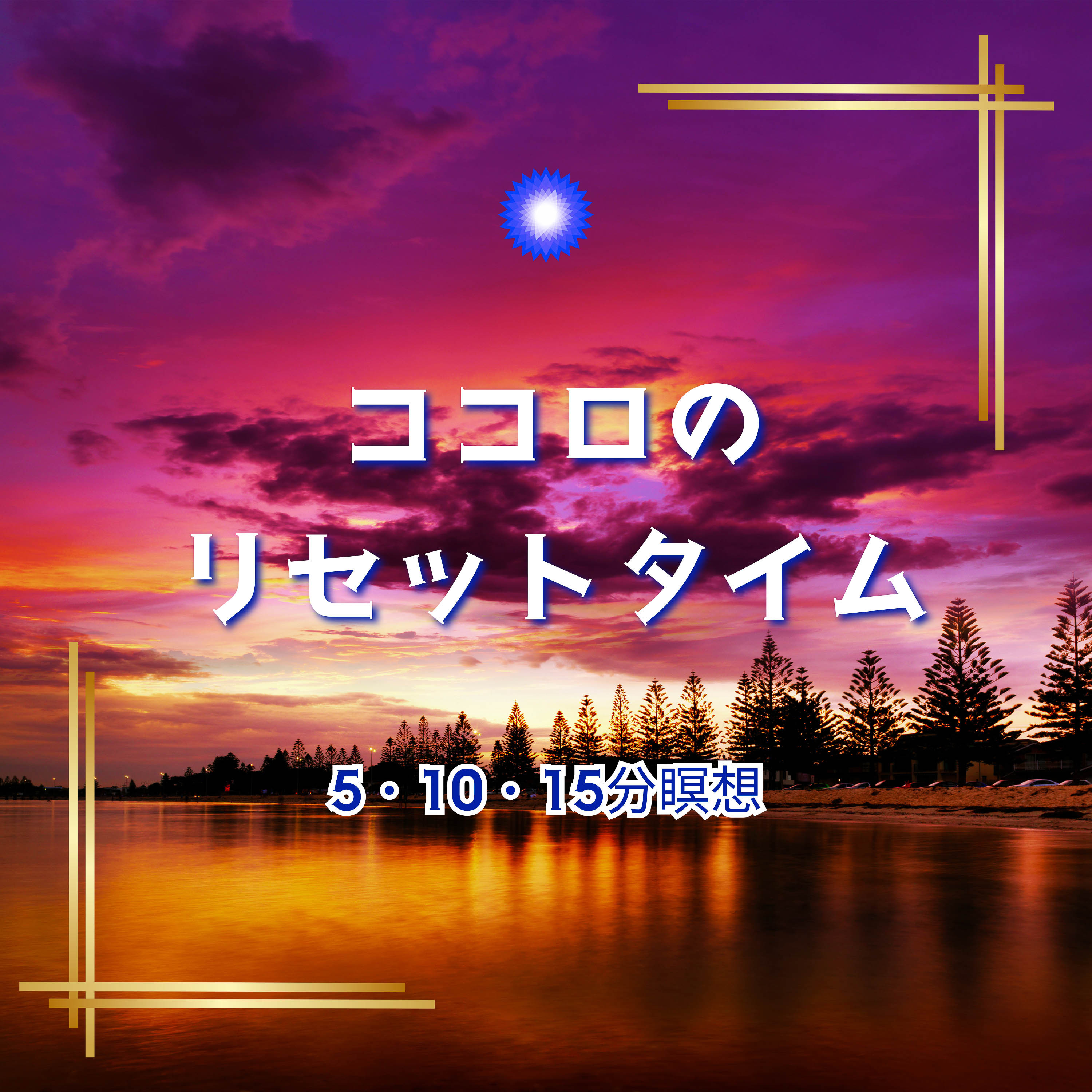 ココロのリセットタイム～5・10・15分の瞑想