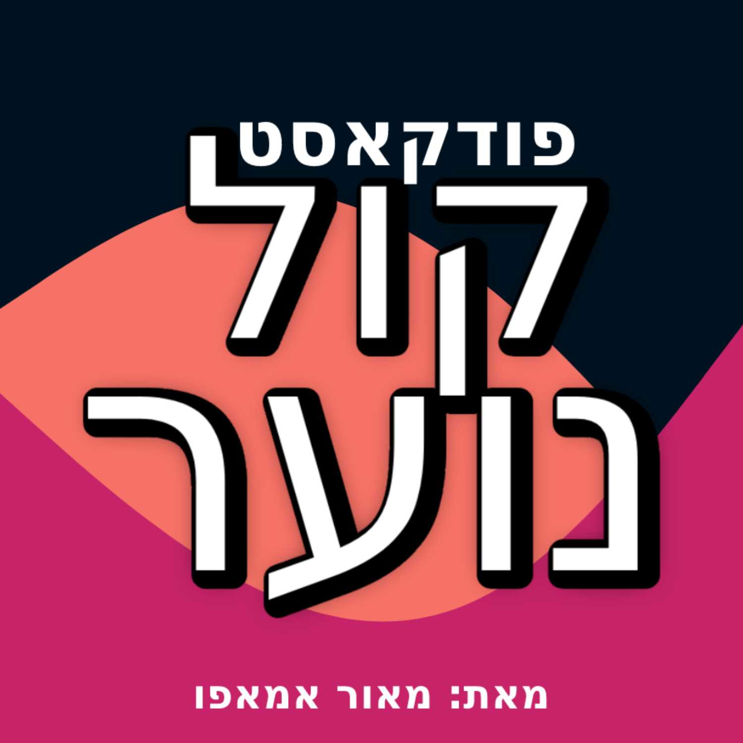 קול נוער podcast artwork