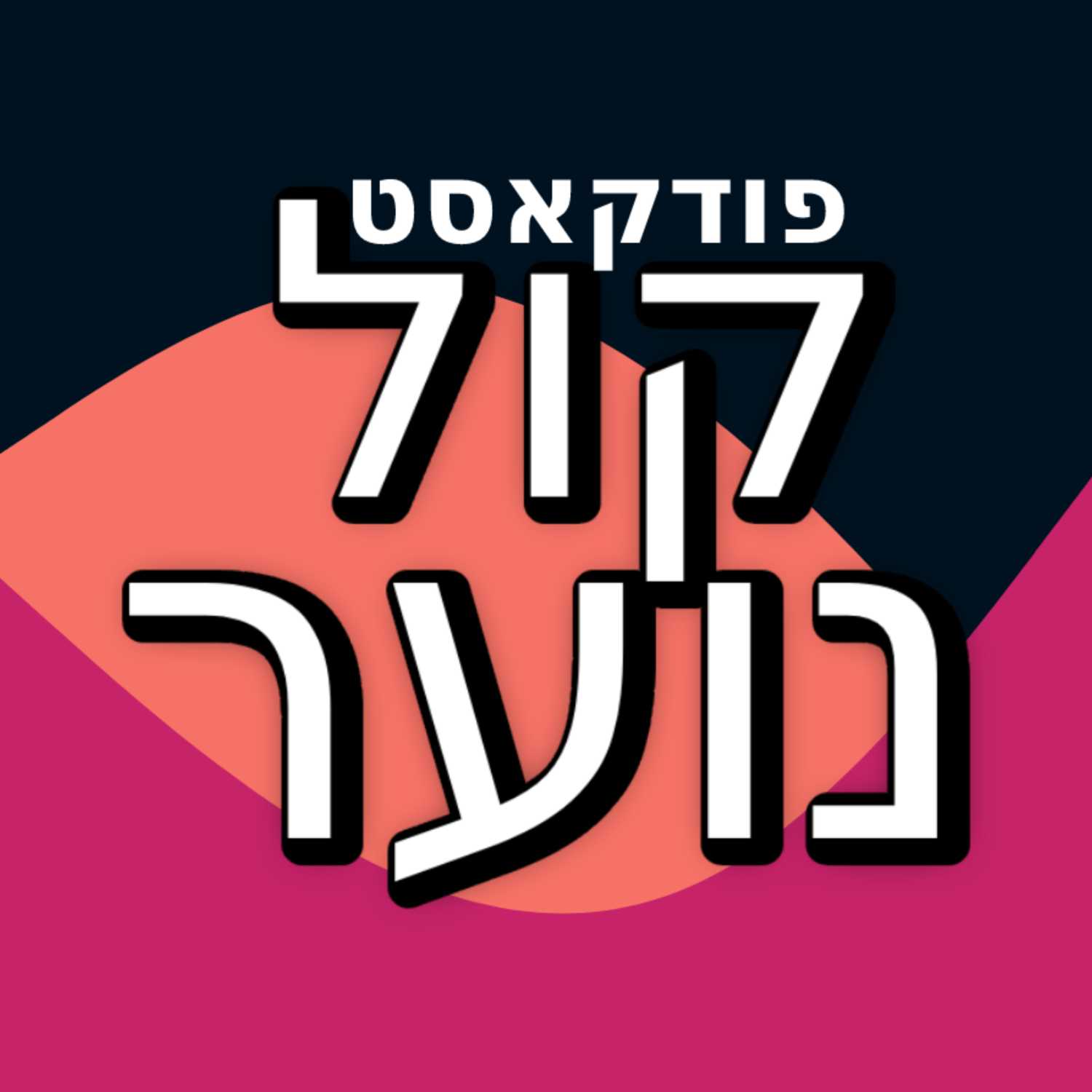 טריילר episode artwork