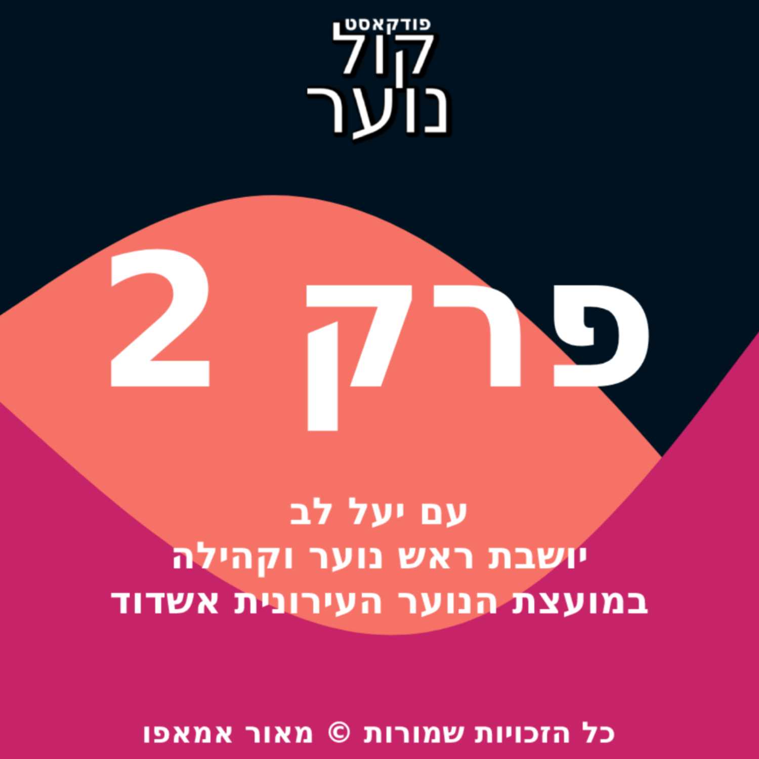פרק 2 | עם יעל לב יושבת ראש נוער וקהילה במועצת הנוער העירונית אשדוד episode artwork