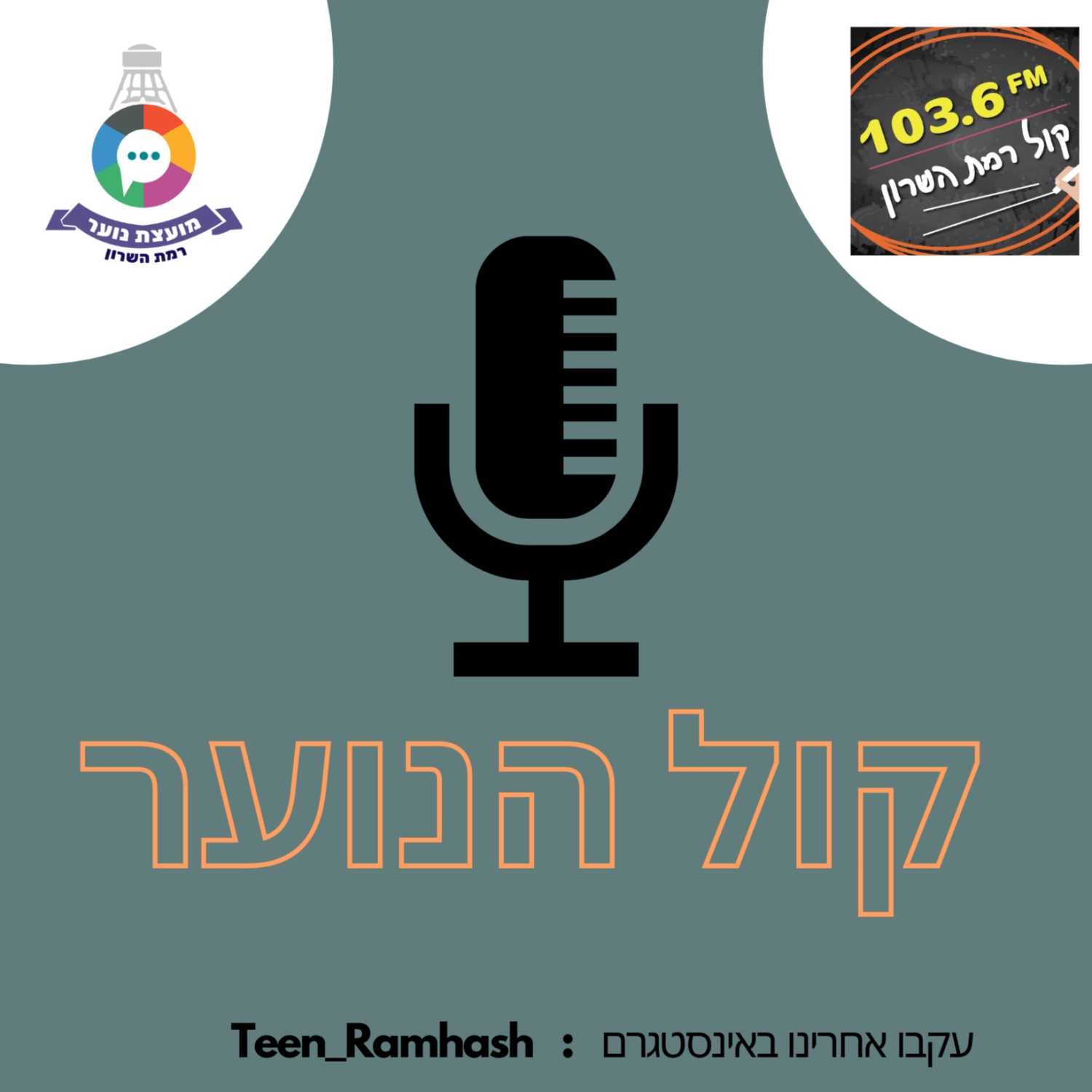 קול הנוער