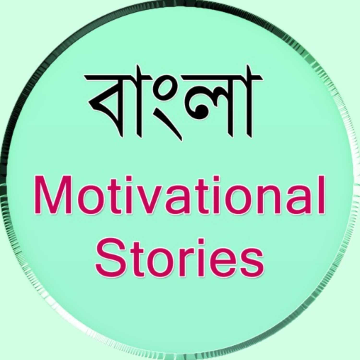 Motivation Bangla podcast artwork