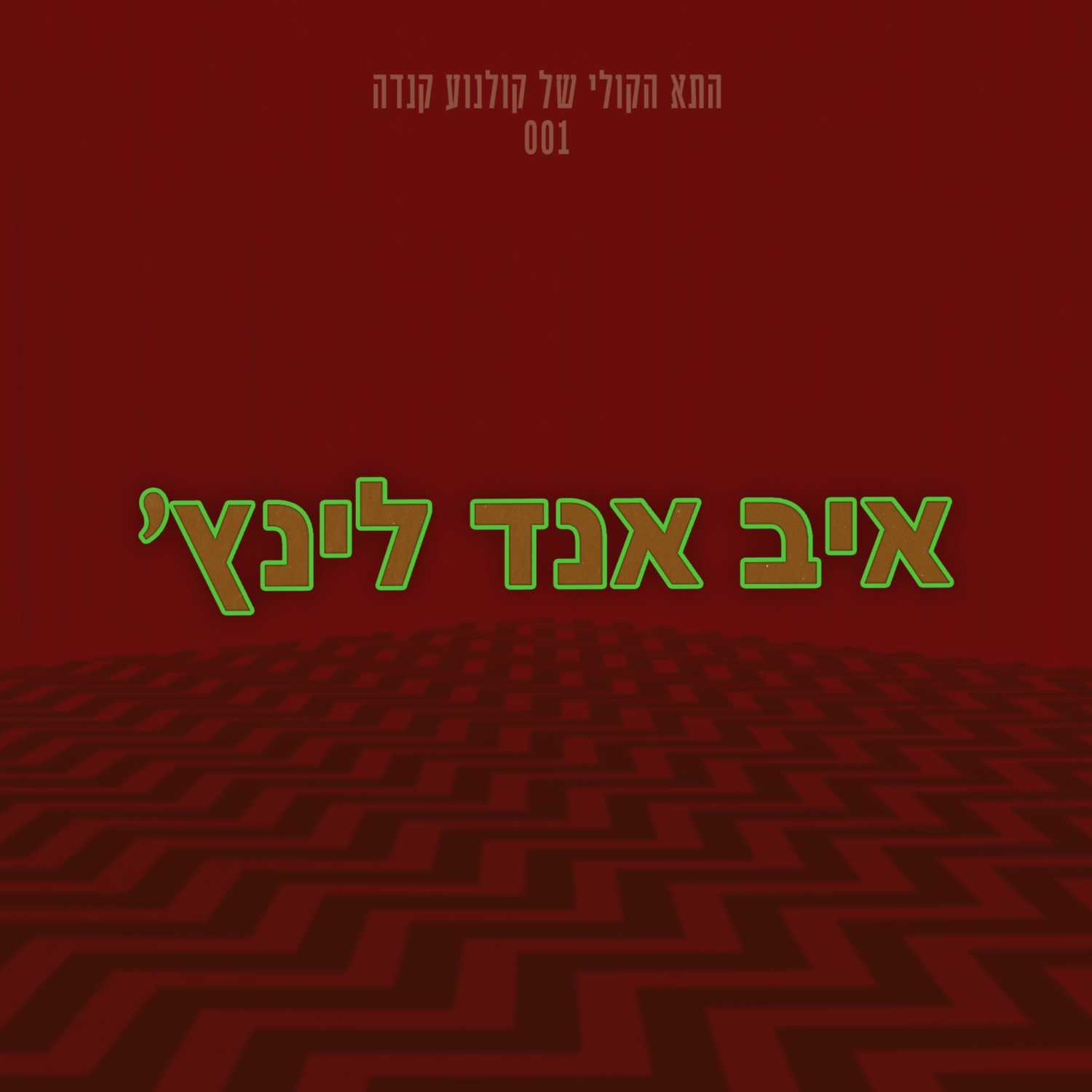 איב צחי בוזגלו | איב אנד לינץ׳