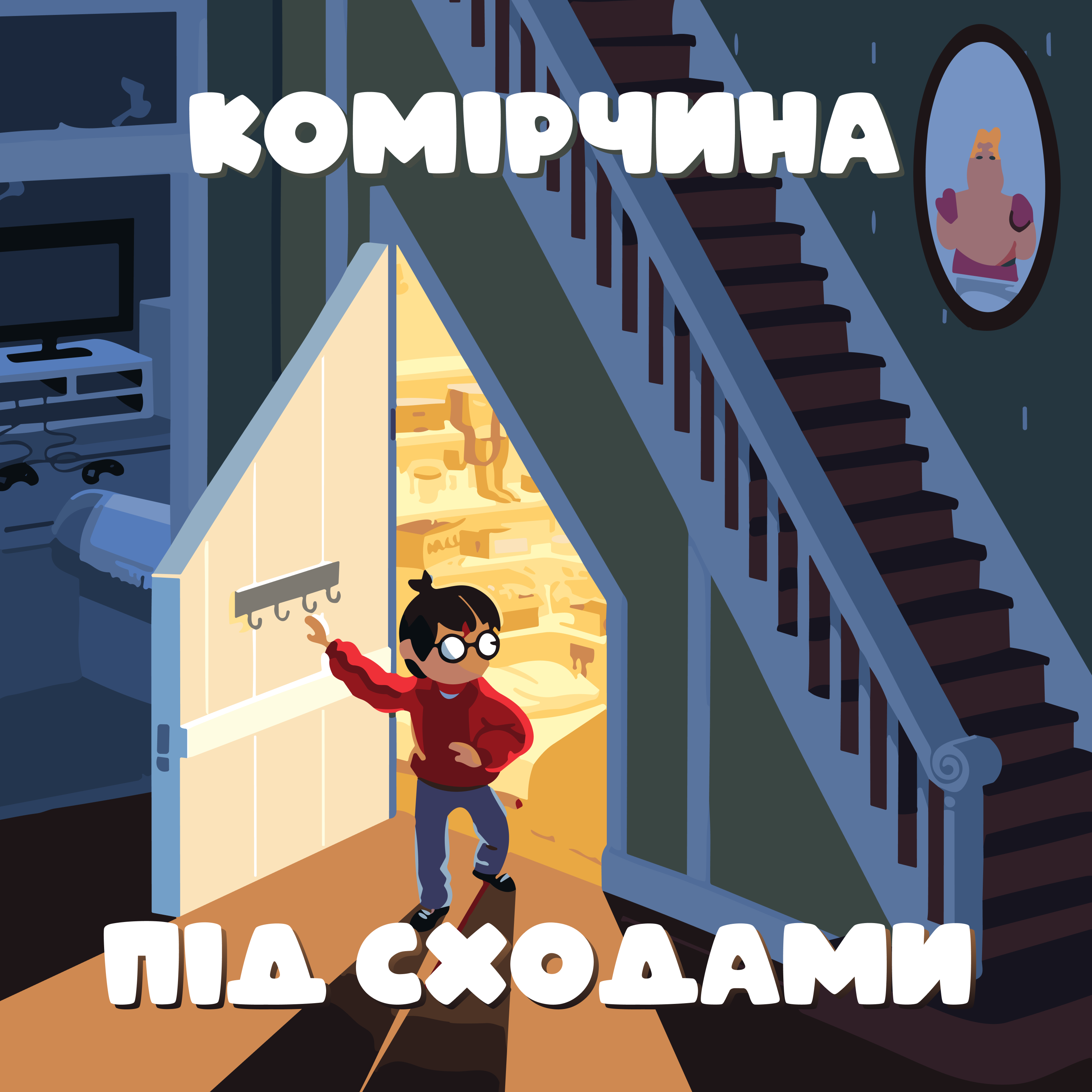 Комірчини під сходами