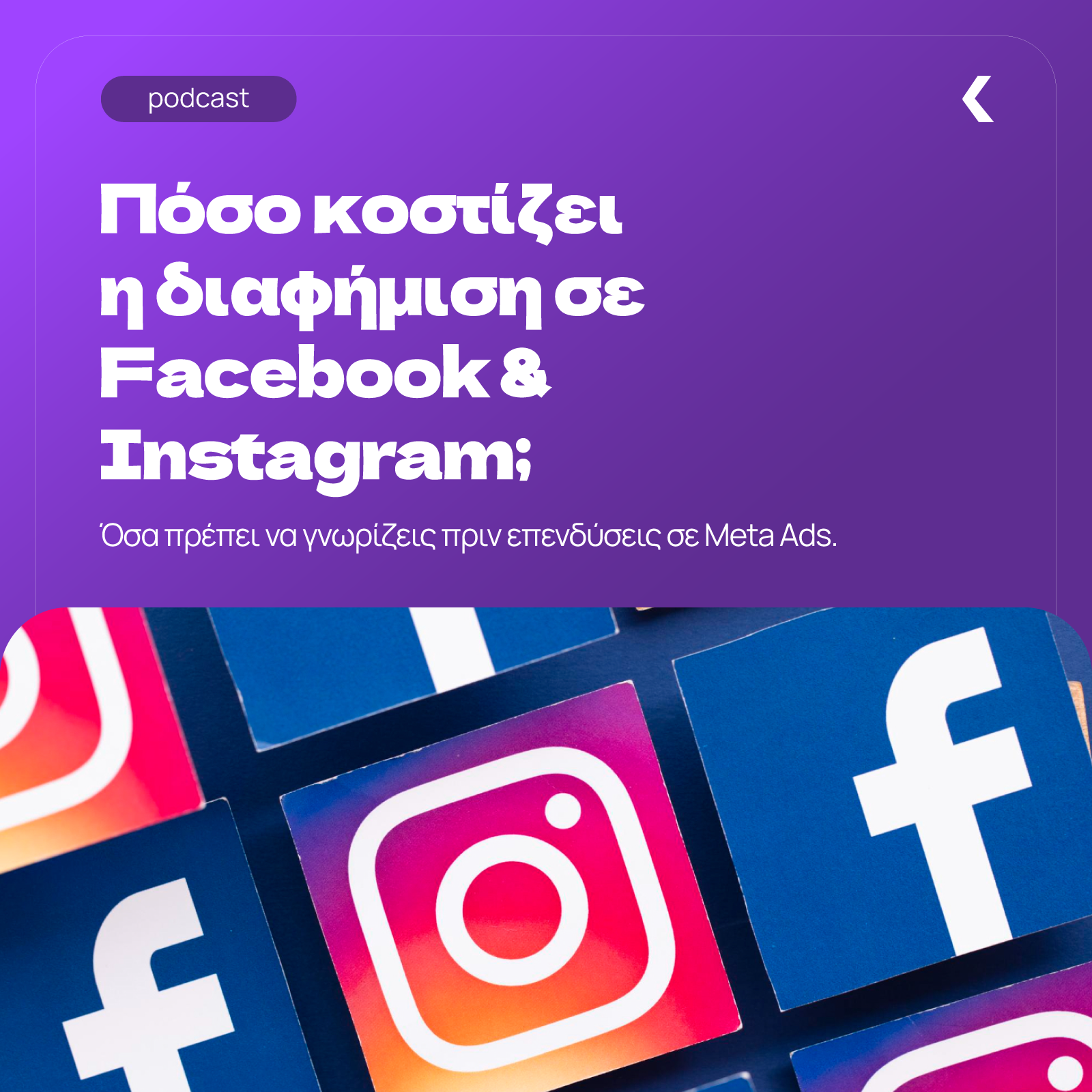 Πόσο κοστίζει η διαφήμιση σε Facebook και Instagram; episode artwork