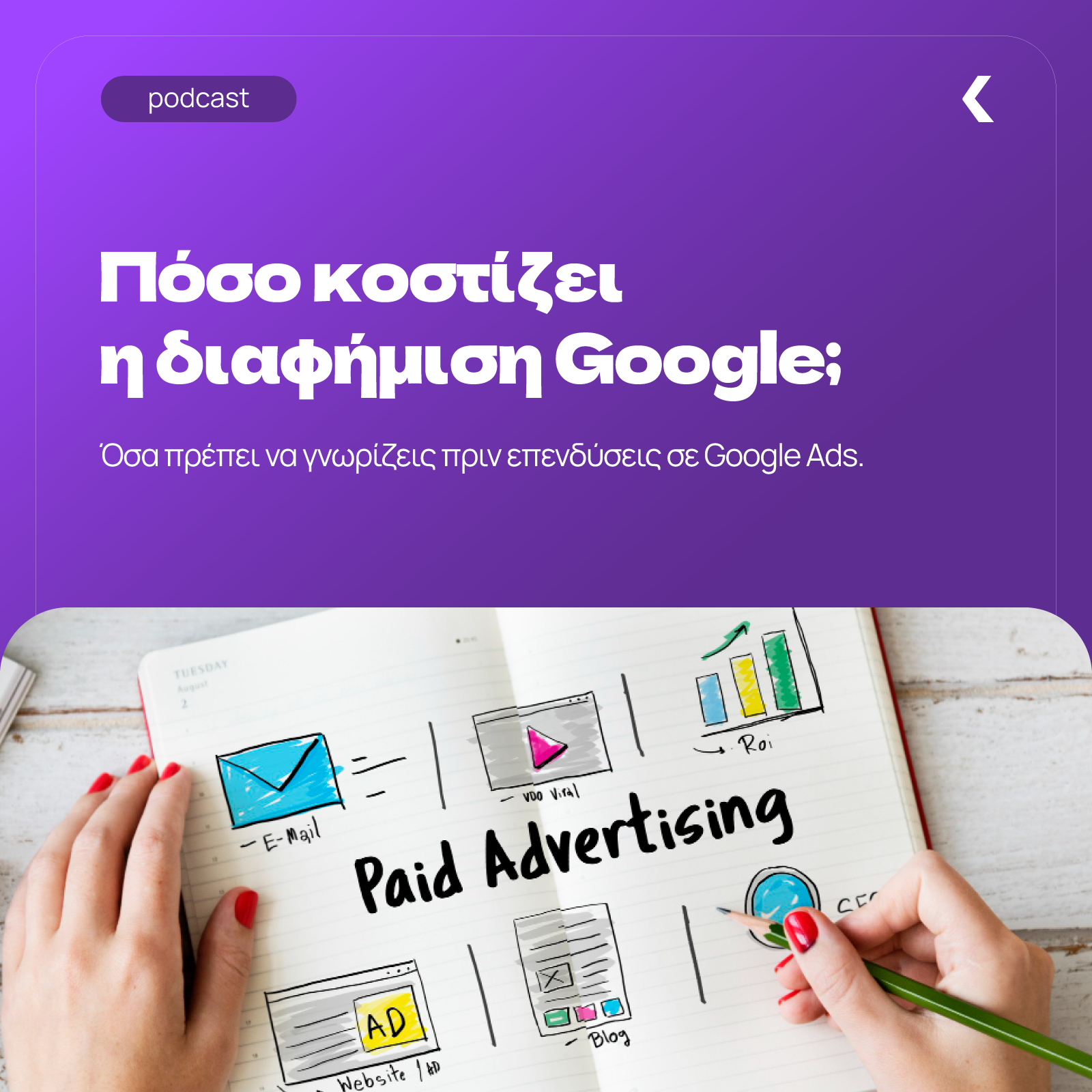 Πόσο κοστίζει η διαφήμιση στη Google; episode artwork