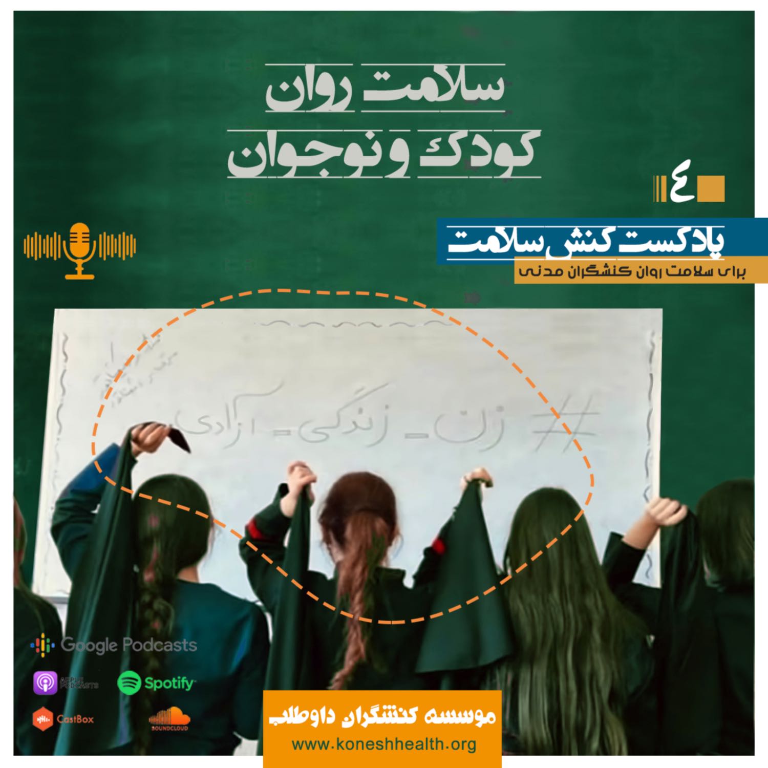 سلامت روان کودکان و نوجوانان episode artwork