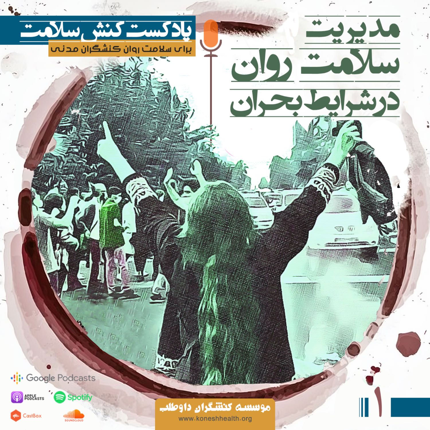 مدیریت سلامت روان در شرایط بحران episode artwork