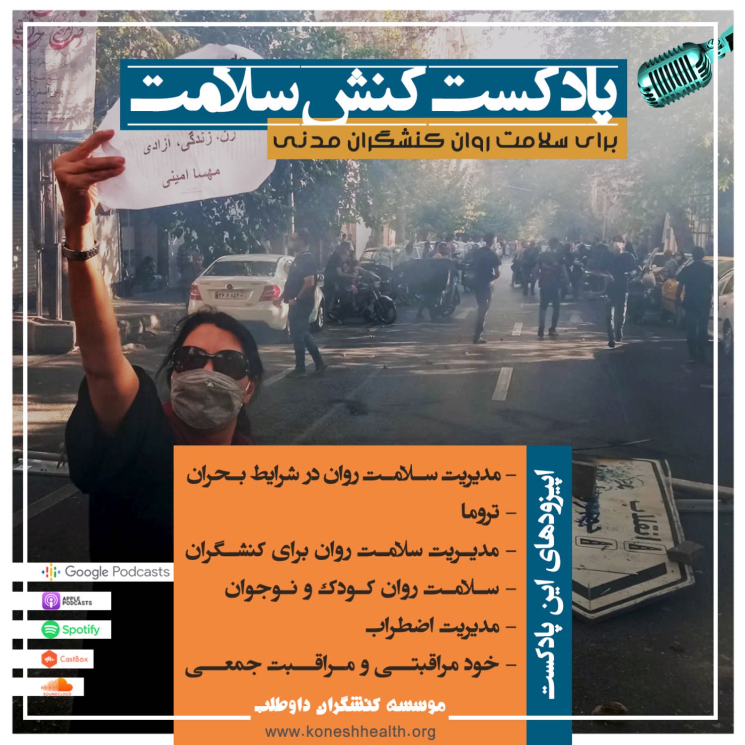 معرفی پادکست کنش سلامت